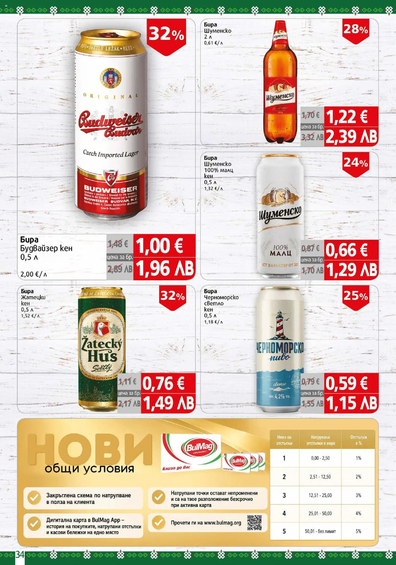{H1} | Страница: 34 | Продукти: Бира, Кен