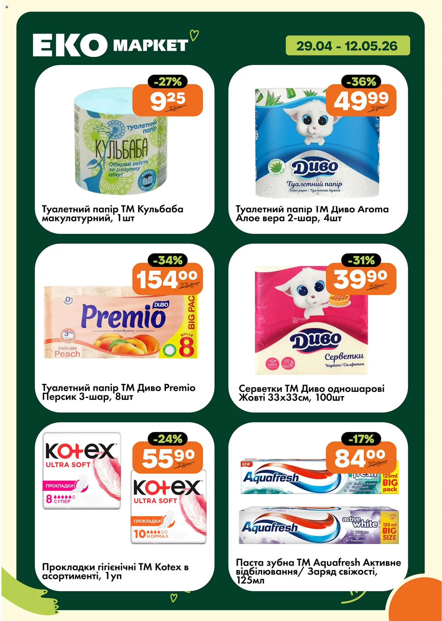 Еко маркет Kаталог - дійснийкції з 29.04.2026 | Сторінка: 23 | Товари: Персик, Папір, Туалетний папір