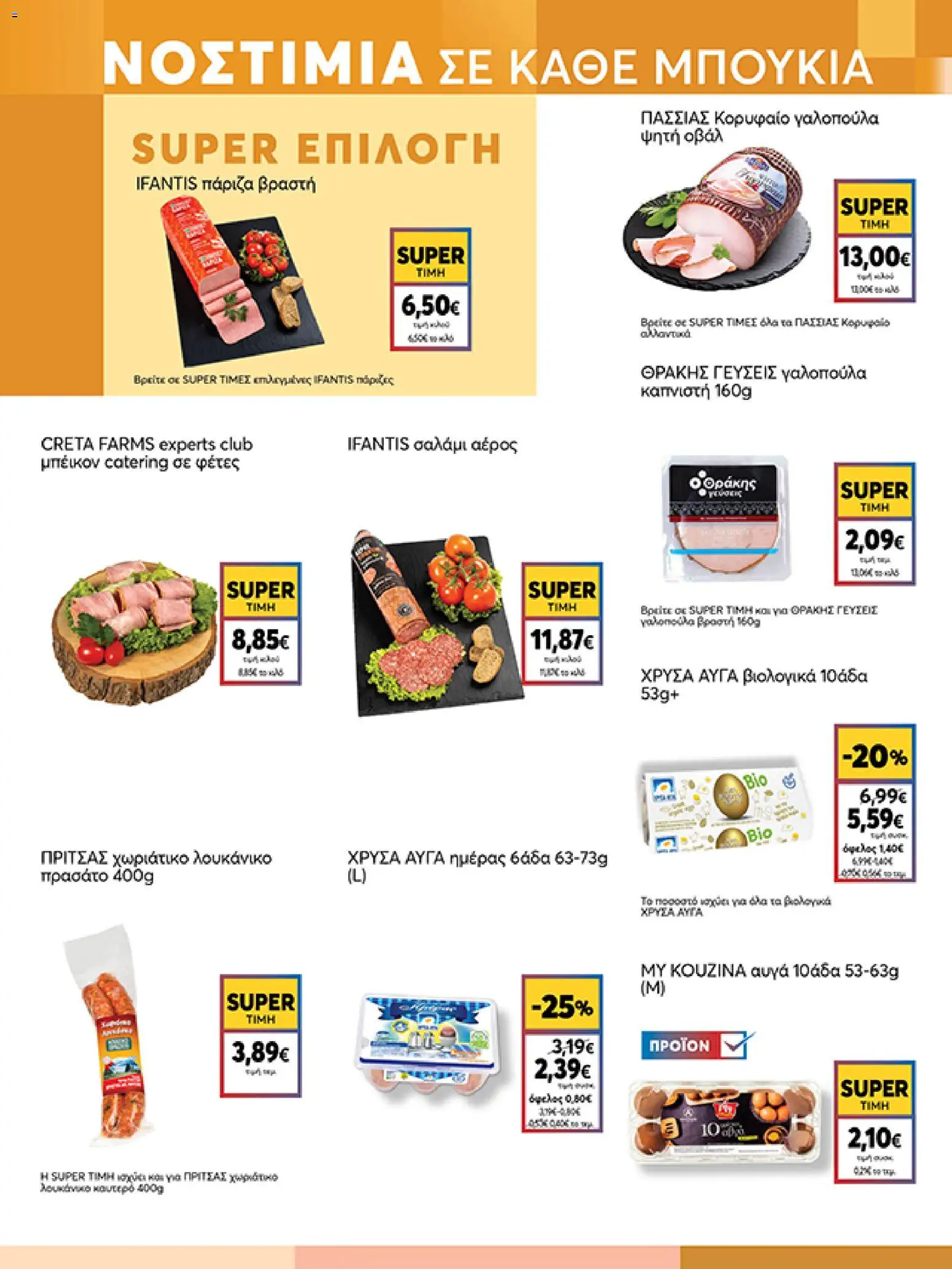 My market Φυλλάδιο - σε ισχύ από 30/09/2026 | Σελίδα: 5