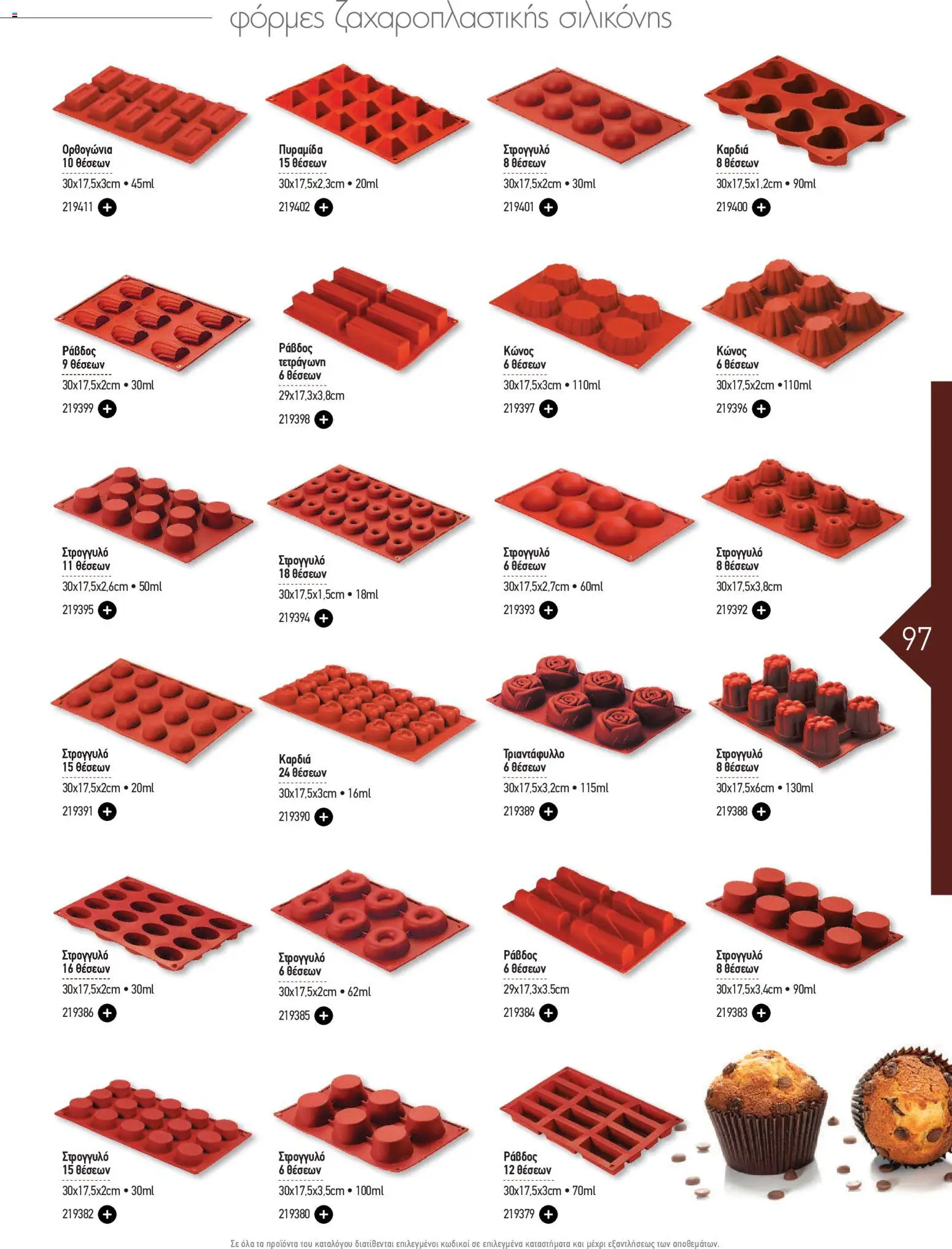The Mart Φυλλάδιο - σε ισχύ από 20/10/2026 | Σελίδα: 97