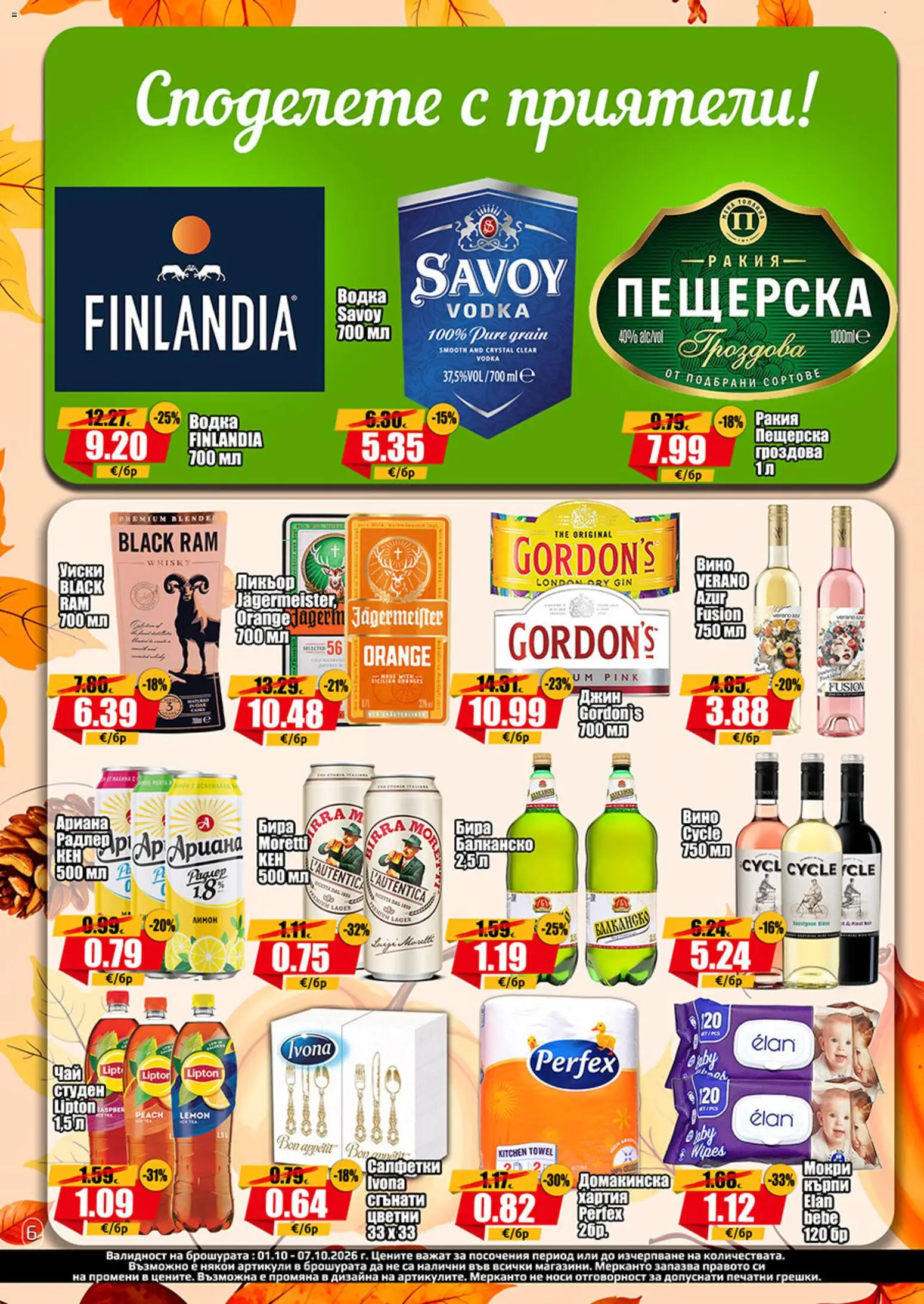 {H1} | Страница: 6 | Продукти: Водка, Радлер, Бира, Хартия