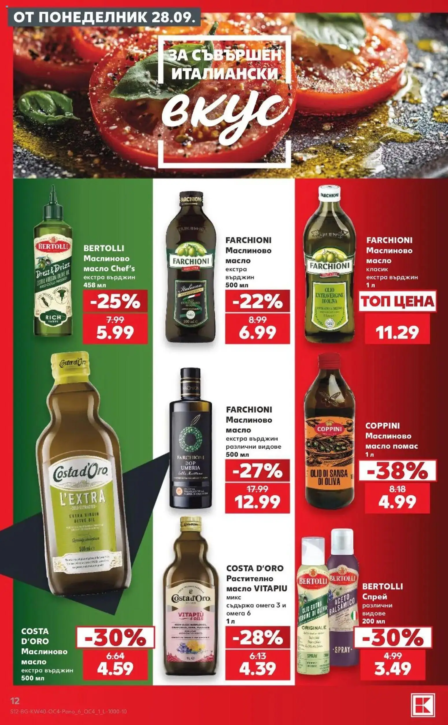 Нова Кауфланд брошура София - Семейно меню по италиански в Kaufland с валидност до 04.10.2026 от 28.09.2026 | Страница: 12 | Продукти: Масло, Омега, Омега 3