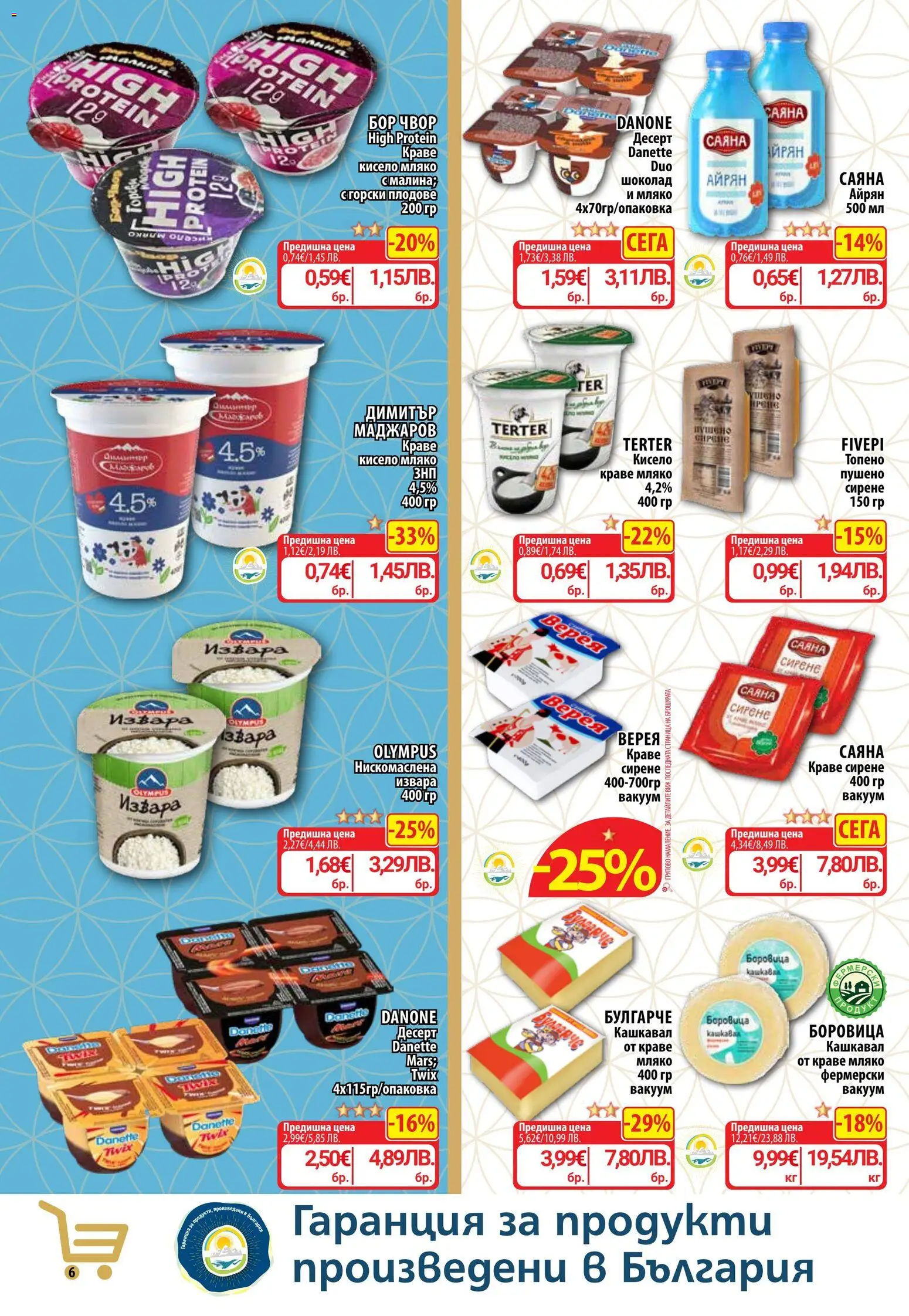 {H1} | Страница: 9 | Продукти: Краве, Сирене, Айрян, Кашкавал