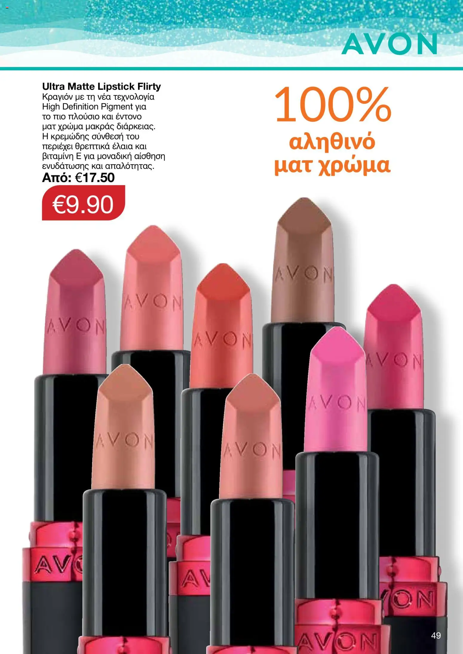AVON – σε ισχύ από 27/07/2026 | Σελίδα: 47