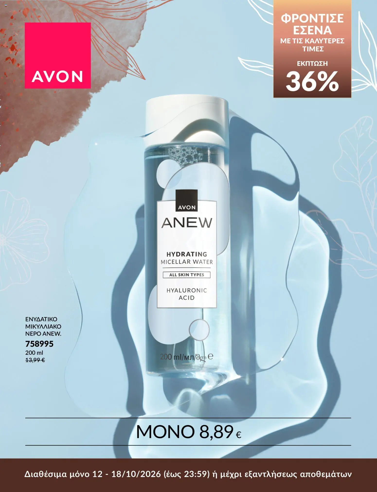 Avon Φυλλάδιο - σε ισχύ από 12/10/2026 | Σελίδα: 8