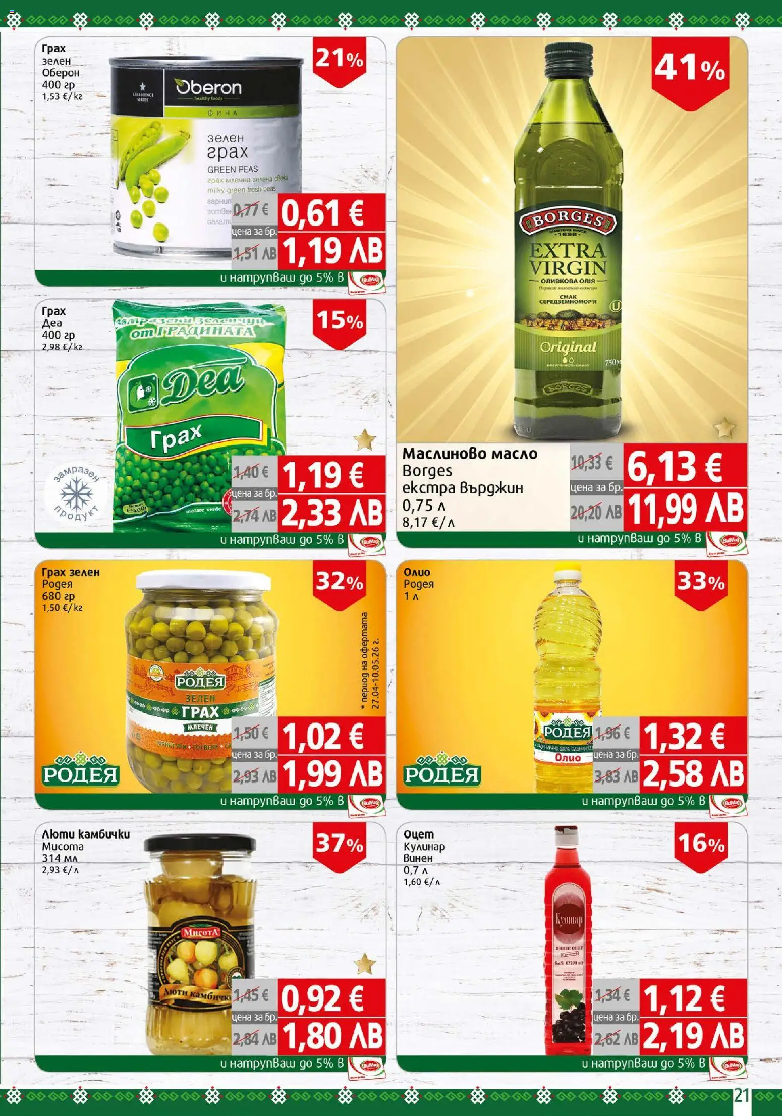 {H1} | Страница: 21 | Продукти: Олио, Масло, Грах