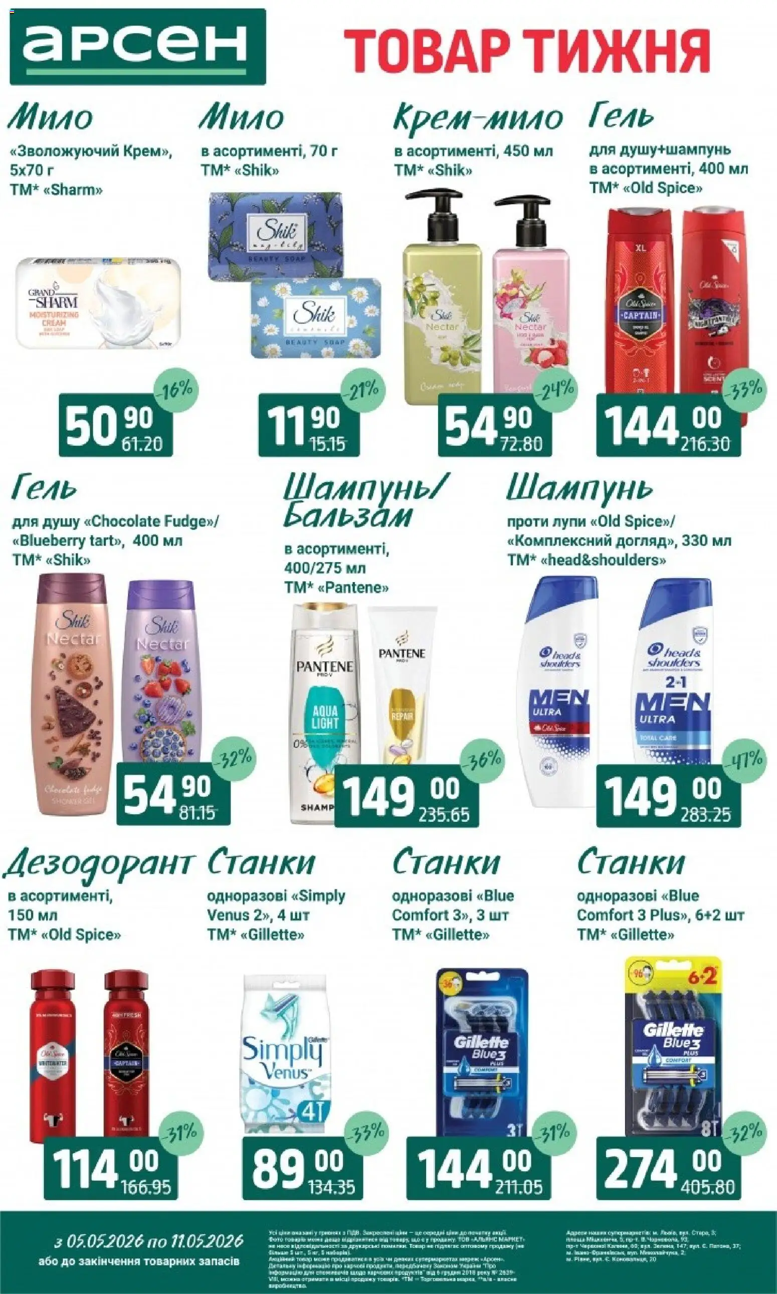 Арсен Kаталог - дійснийкції з 05.05.2026 | Сторінка: 35 | Товари: Шампунь, Дезодорант