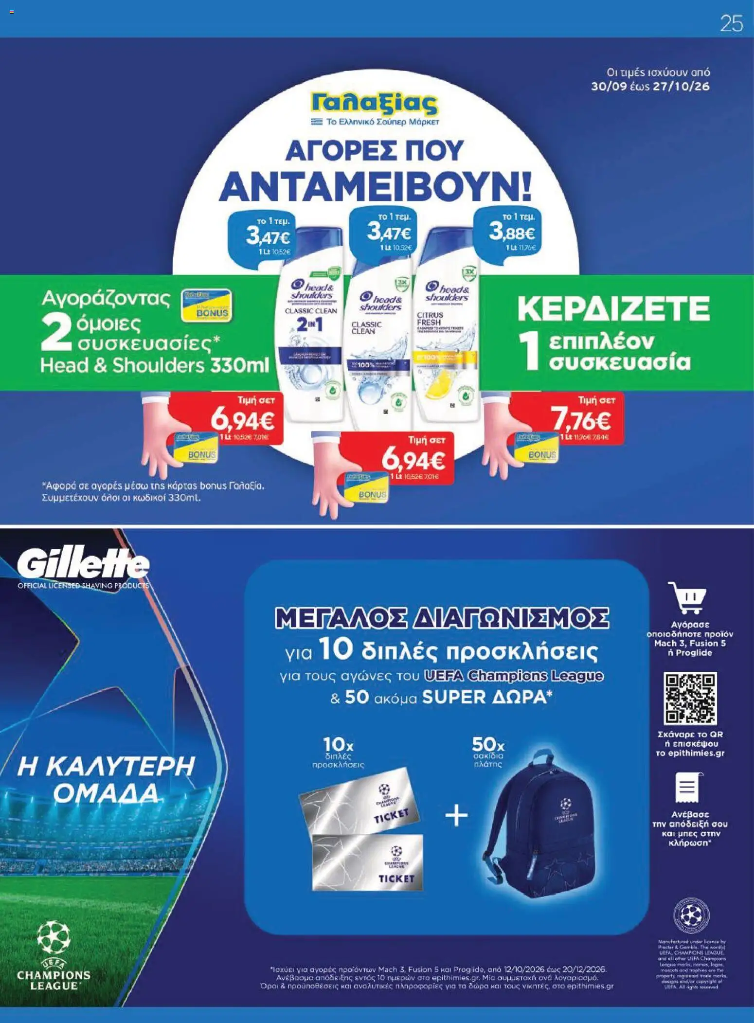 Γαλαξίας Φυλλάδιο - σε ισχύ από 14/10/2026 | Σελίδα: 25
