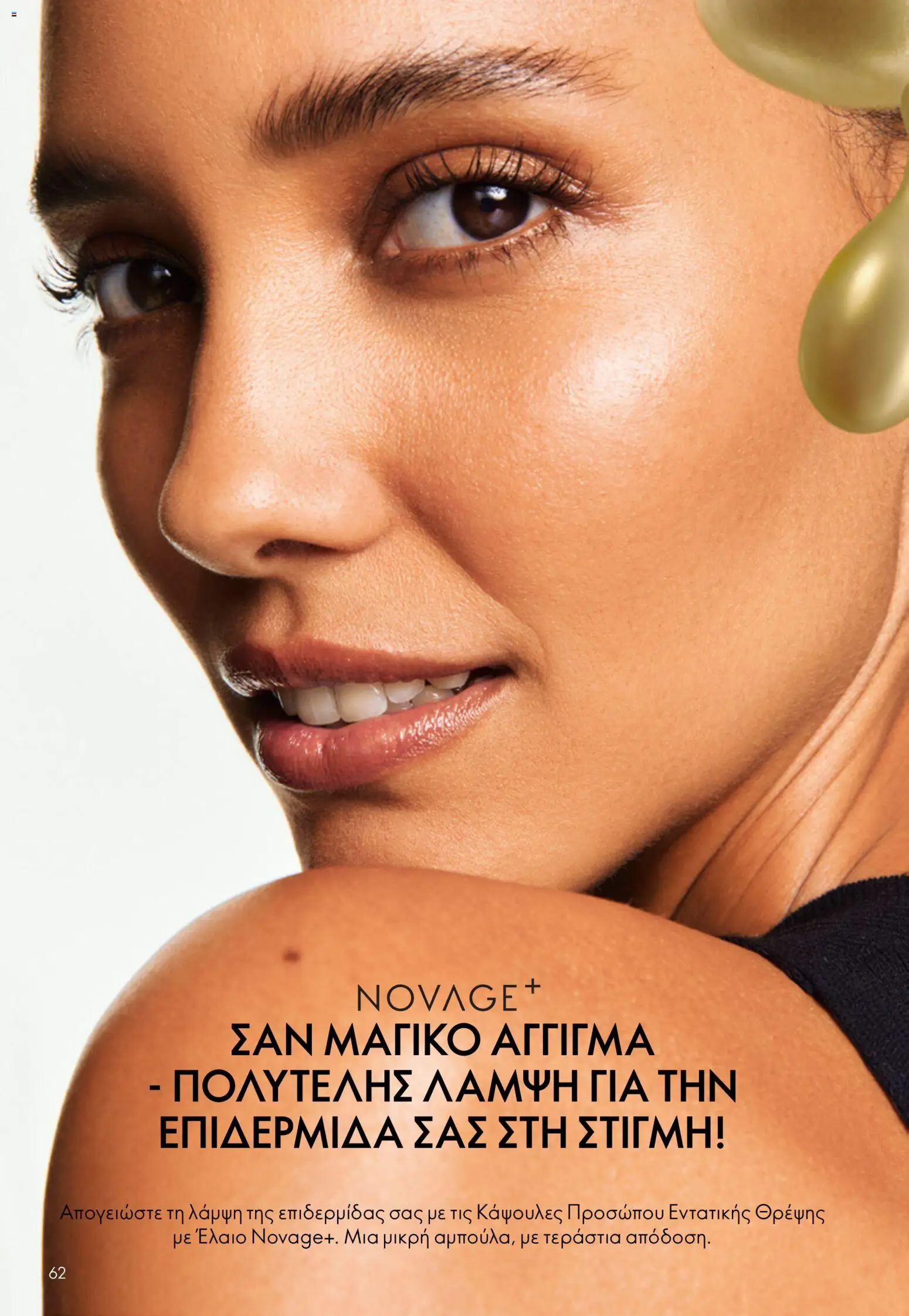 Oriflame φυλλαδιο – σε ισχύ από 16/09/2026 | Σελίδα: 62