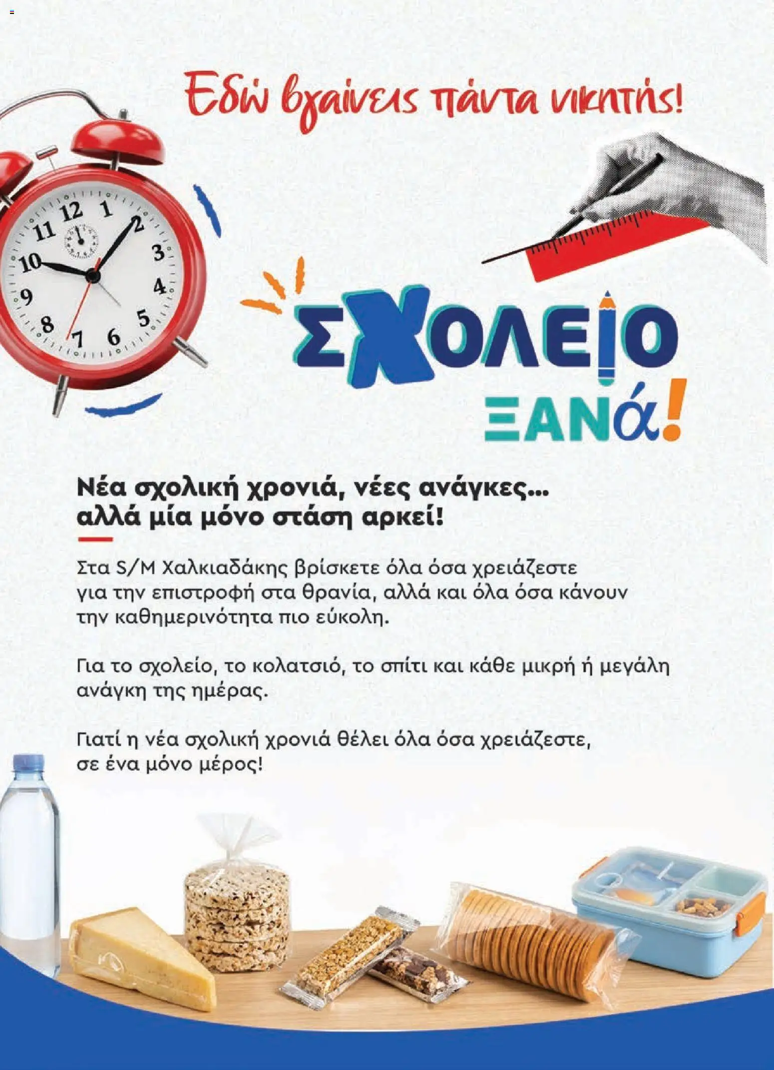 Χαλκιαδάκης Φυλλάδιο - σε ισχύ από 26/08/2026 | Σελίδα: 2