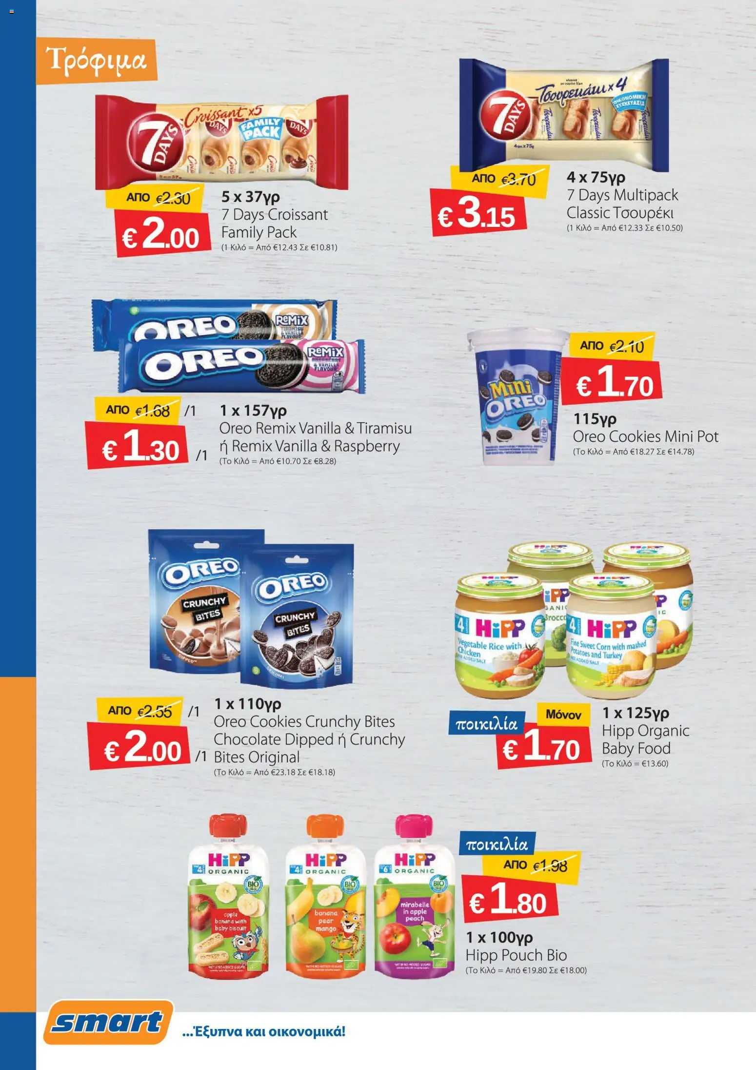 Smart Discount Shops φυλλαδιο – σε ισχύ από 01/09/2026 | Σελίδα: 8