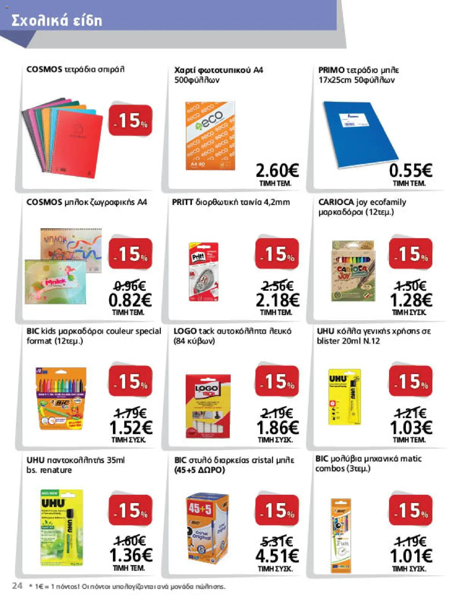 METRO Cash & Carry Φυλλάδιο - σε ισχύ από 26/08/2026 | Σελίδα: 24