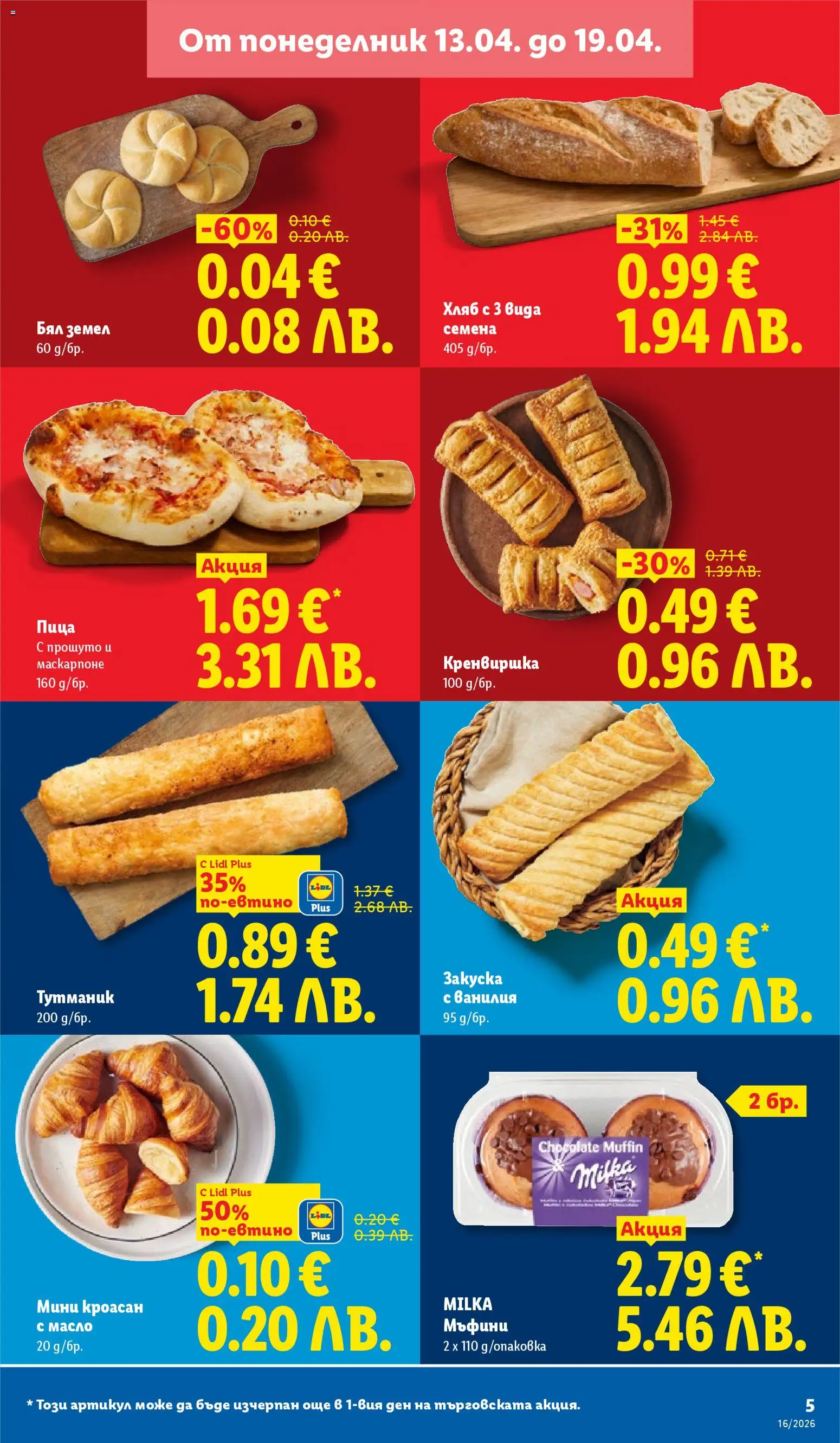 {H1} | Страница: 5 | Продукти: Пица, Масло, Маскарпоне, Кроасан