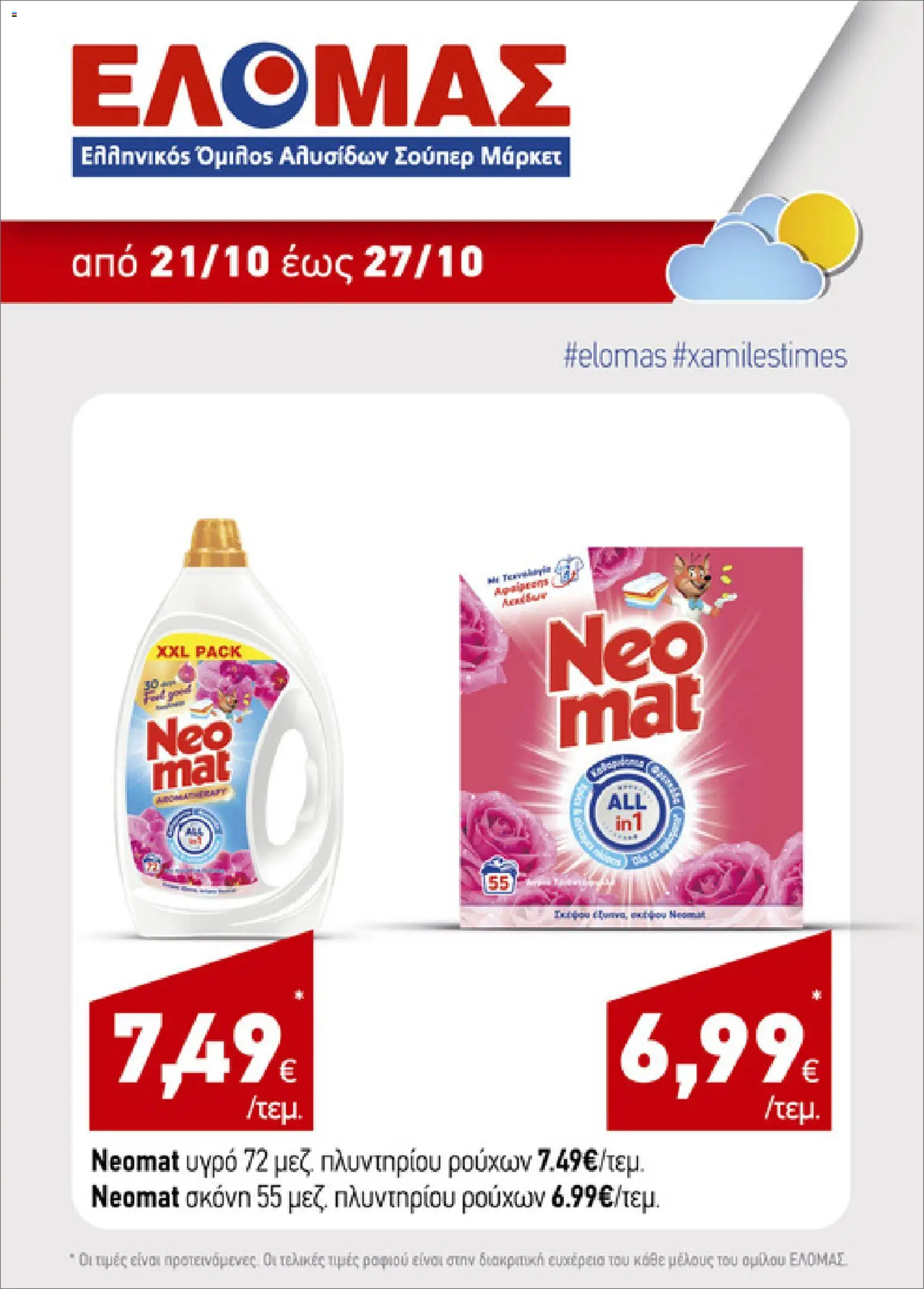 ΕΛΟΜΑΣ Φυλλάδιο - σε ισχύ από 21/10/2026 | Σελίδα: 2
