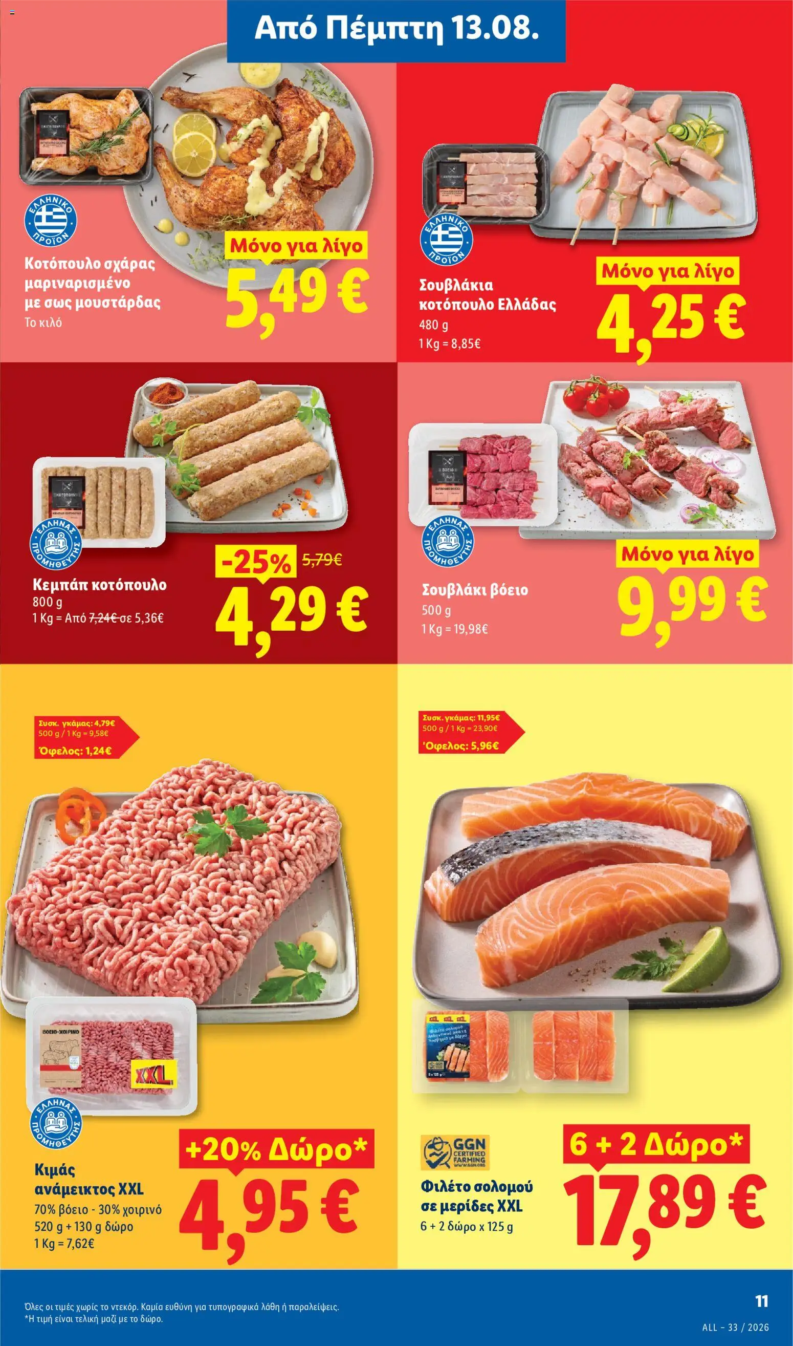 Lidl Φυλλάδιο - σε ισχύ από 13/08/2026 | Σελίδα: 15 | Προϊόντα: Κοτόπουλο, Χοιρινό, Φιλέτο σολομού, Κιμάς