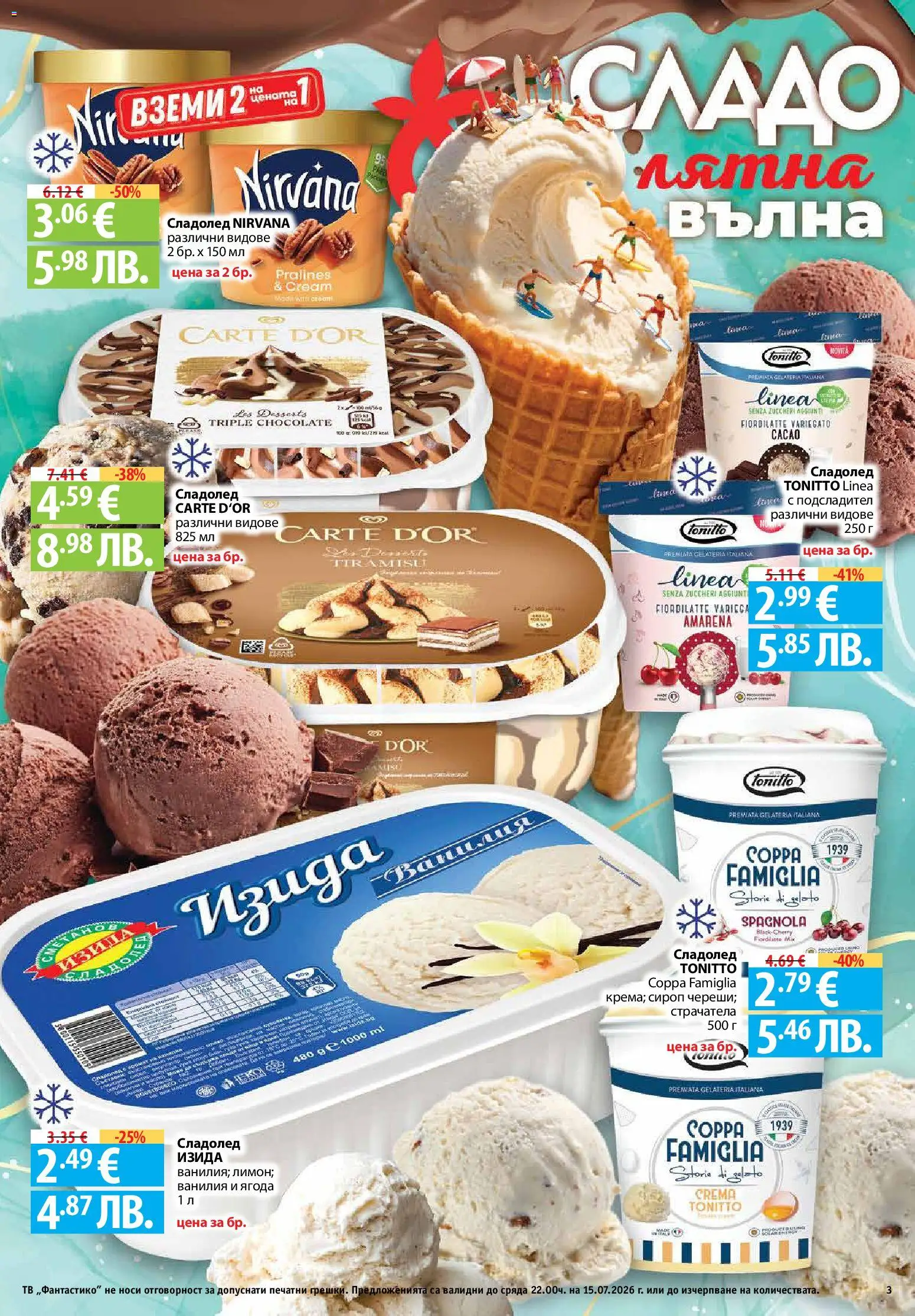 {H1} | Страница: 3 | Продукти: Сироп, Сладолед, Тв, Calvados