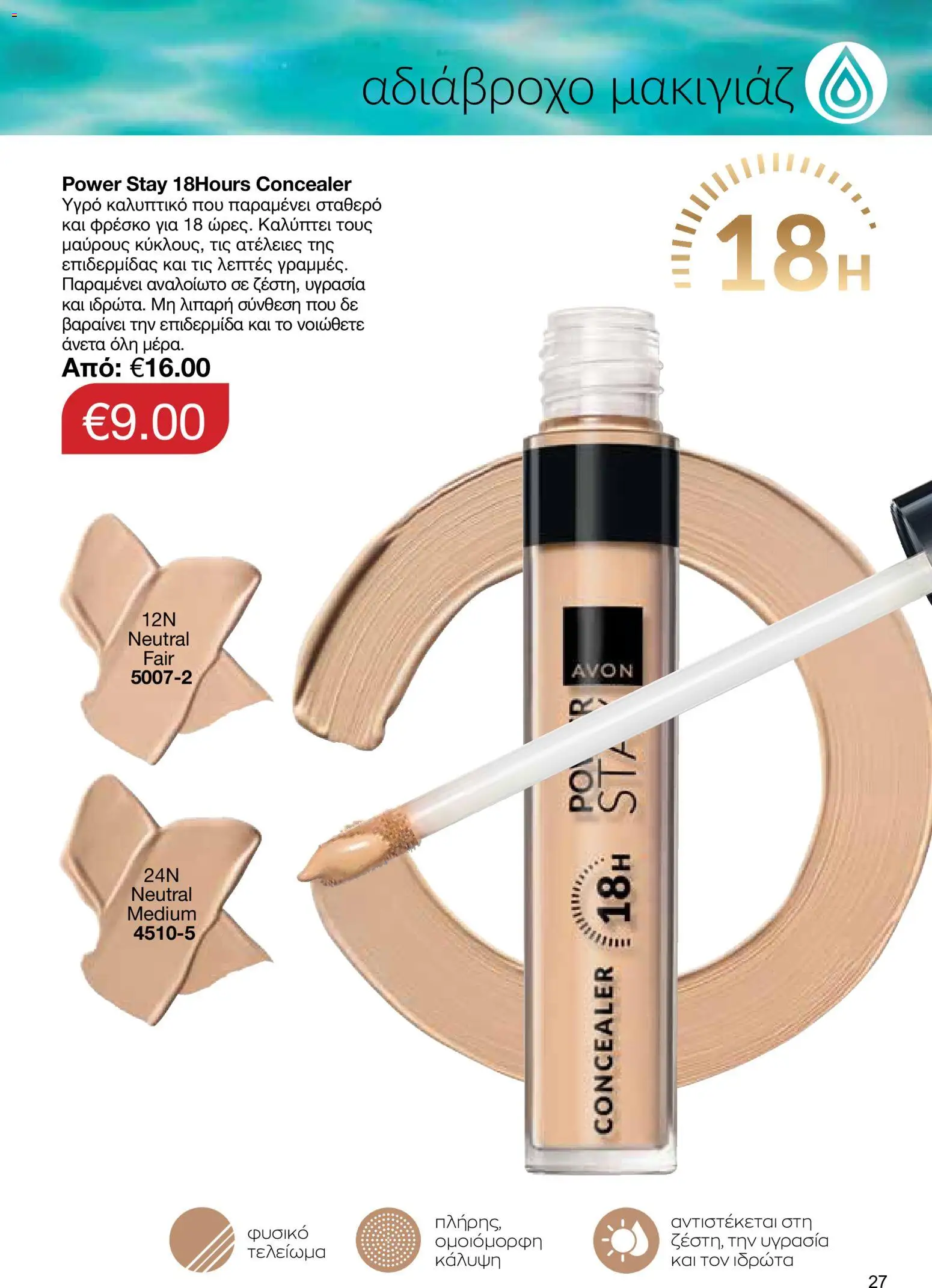 AVON φυλλαδιο – σε ισχύ από 29/06/2026 | Σελίδα: 27