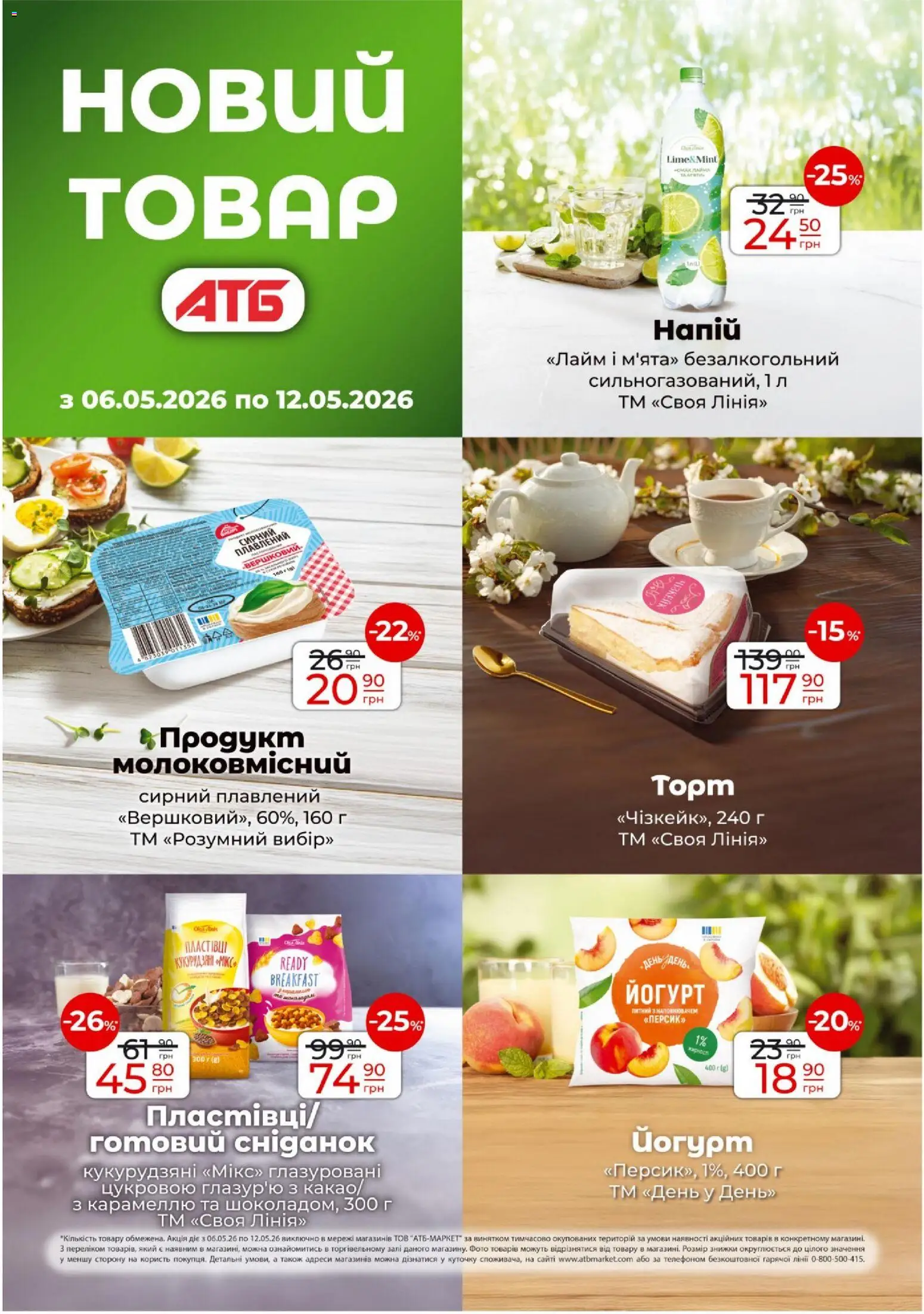АТБ Kаталог - дійснийкції з 06.05.2026 | Сторінка: 11 | Товари: Лайм, Йогурт