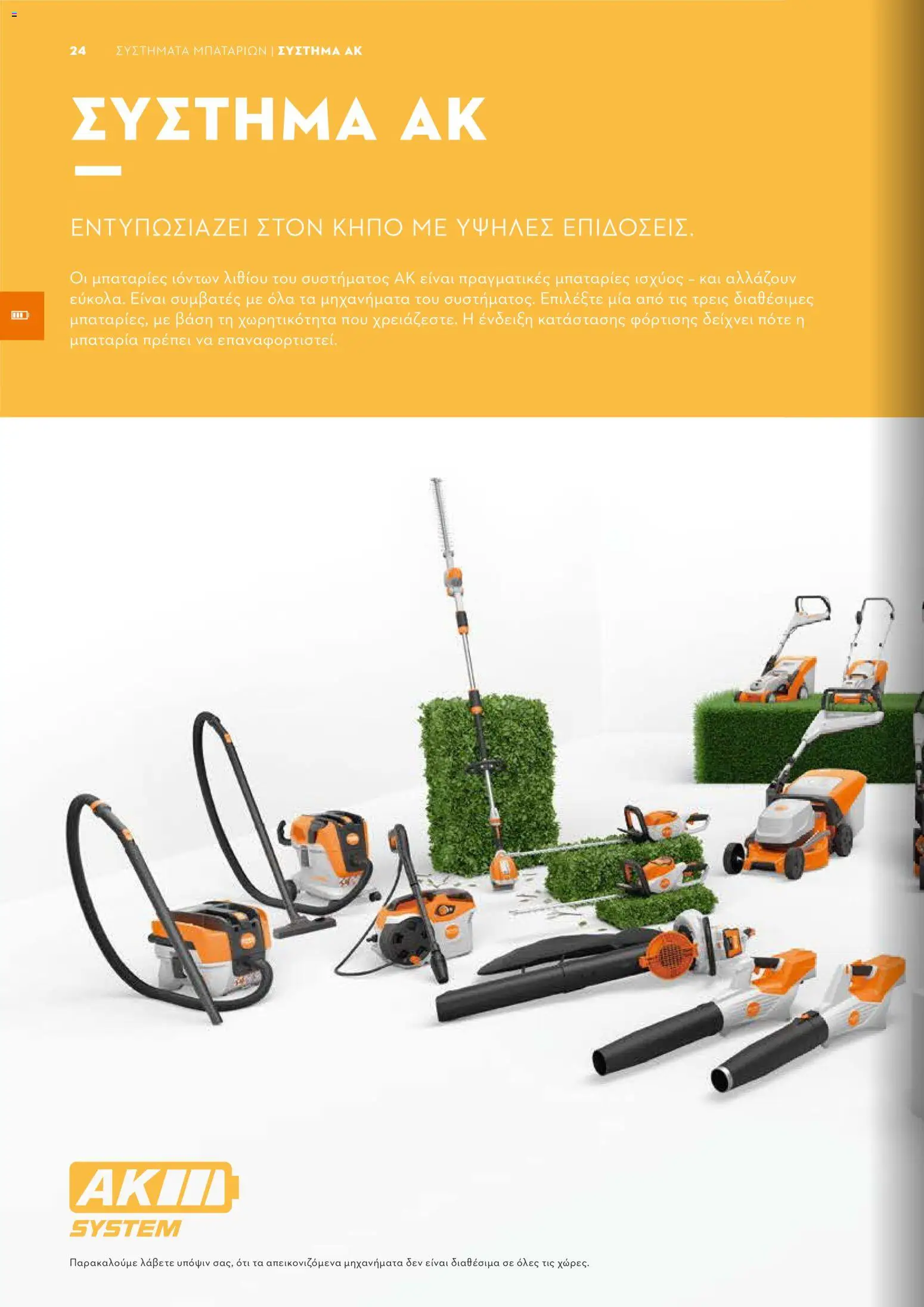 Stihl - Κατάλογος – σε ισχύ από 01/02/2026 | Σελίδα: 25