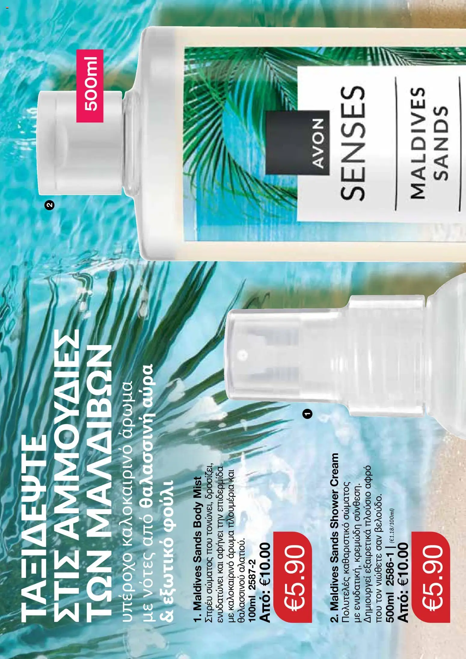 AVON φυλλαδιο – σε ισχύ από 18.05.2026 | Σελίδα: 116
