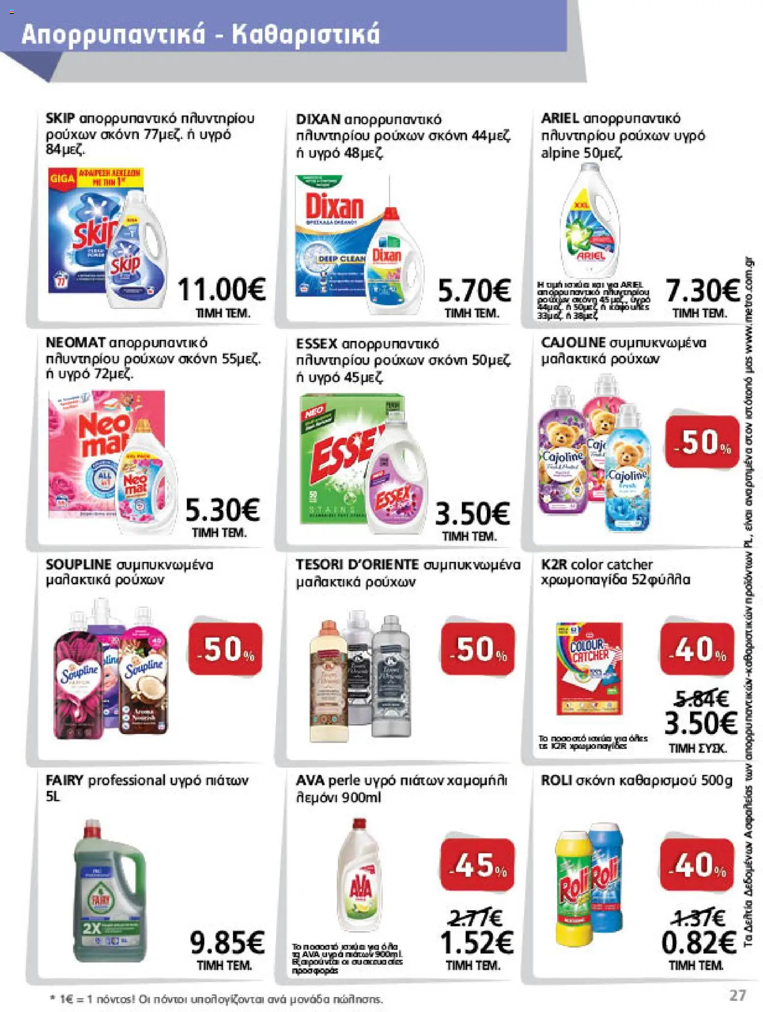 METRO Cash & Carry Φυλλάδιο - σε ισχύ από 23/09/2026 | Σελίδα: 27