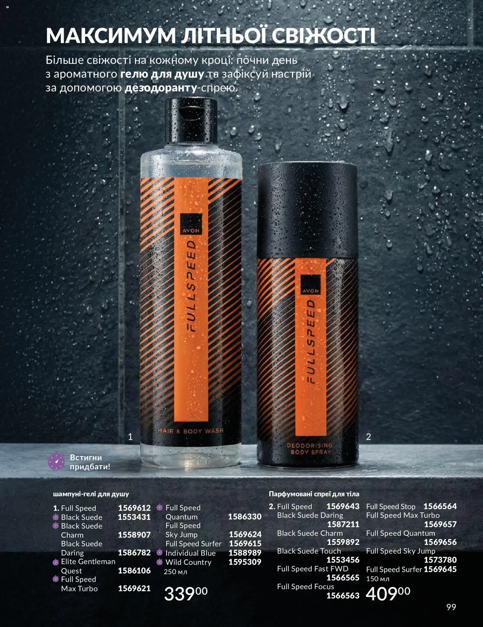 AVON Kаталог - дійснийкції з 31.07.2026 | Сторінка: 99