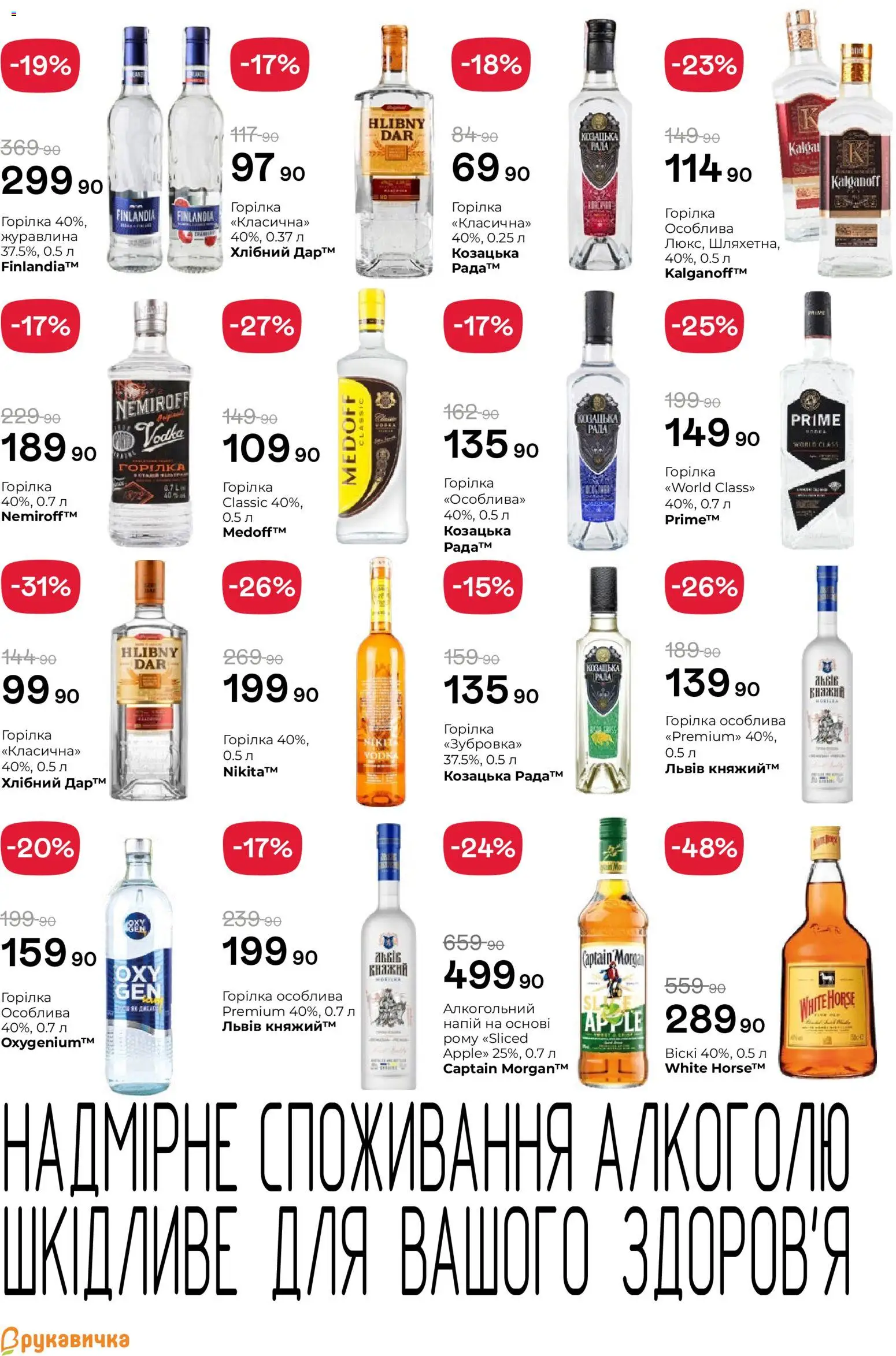 Рукавичка Kаталог - дійснийкції з 11.06.2026 | Сторінка: 20 | Товари: Горілка, Напій, Журавлина