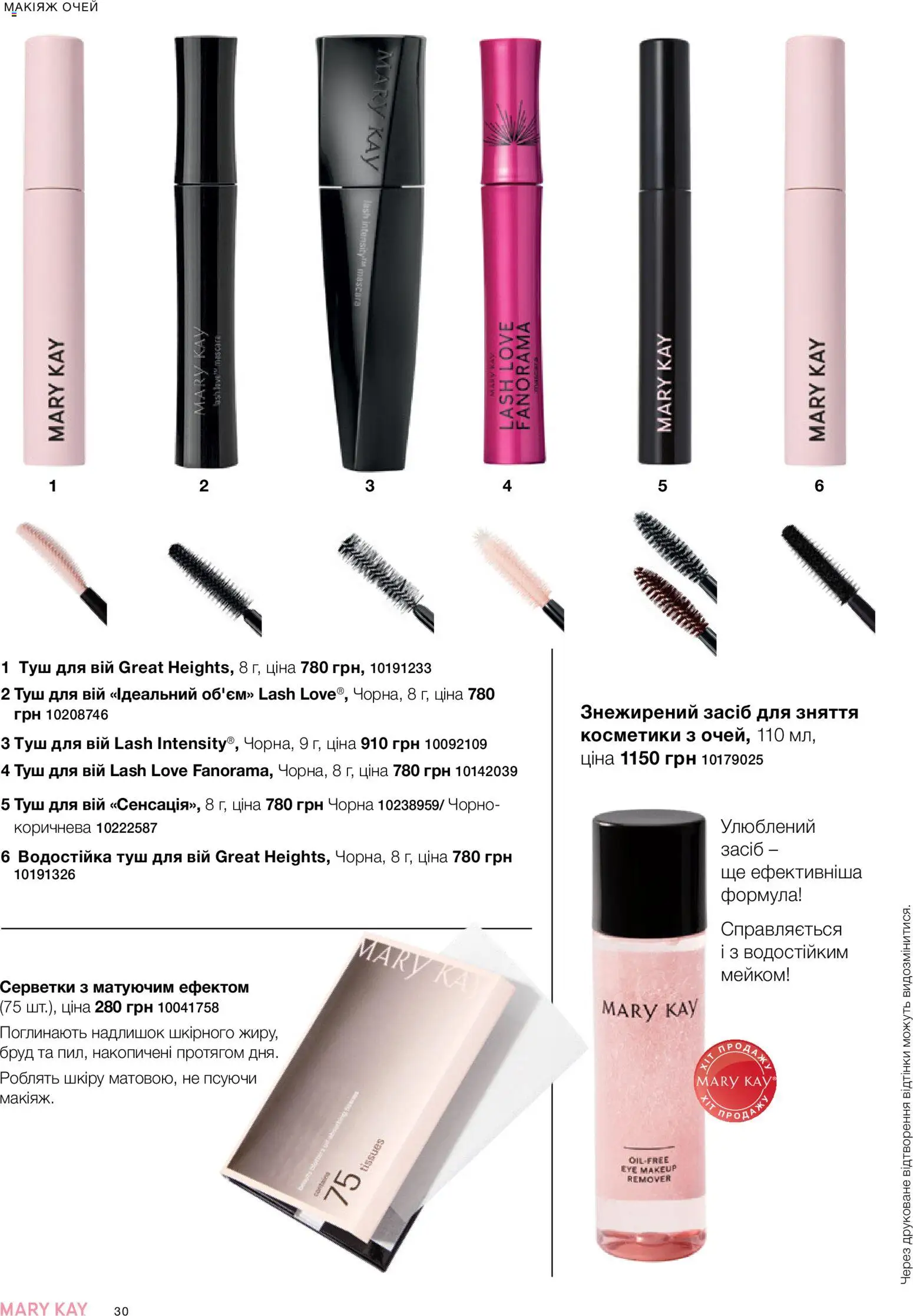 Mary Kay Kаталог - дійснийкції з 21.03.2026 | Сторінка: 30 | Товари: Туш