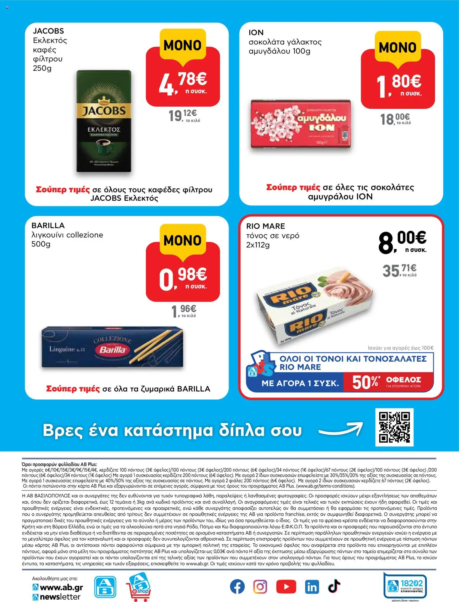 ΑΒ Βασιλόπουλος Φυλλάδιο - σε ισχύ από 22/10/2026 | Σελίδα: 16