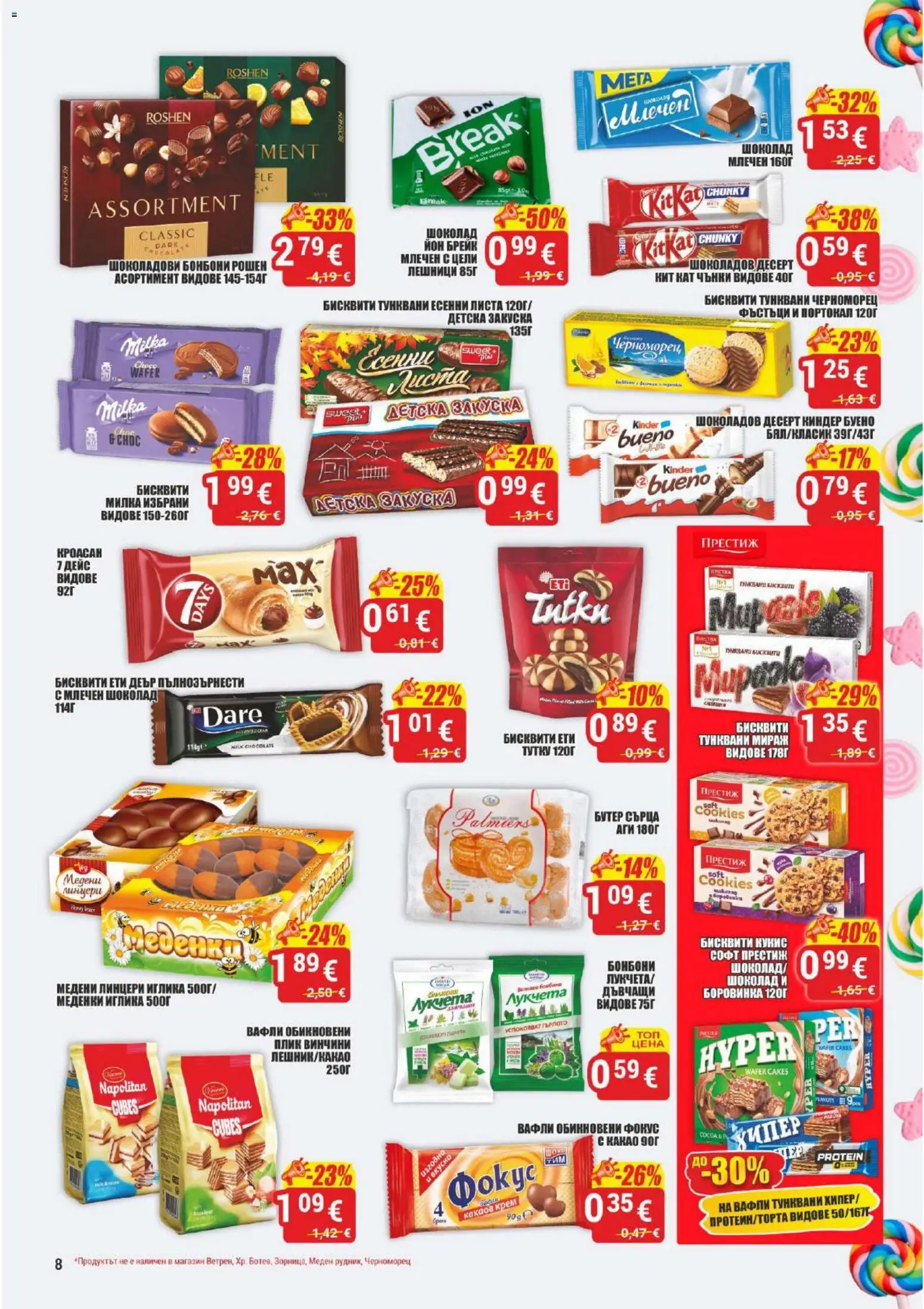 {H1} | Страница: 8 | Продукти: Бонбони, Меденки, Бисквити, Вафли