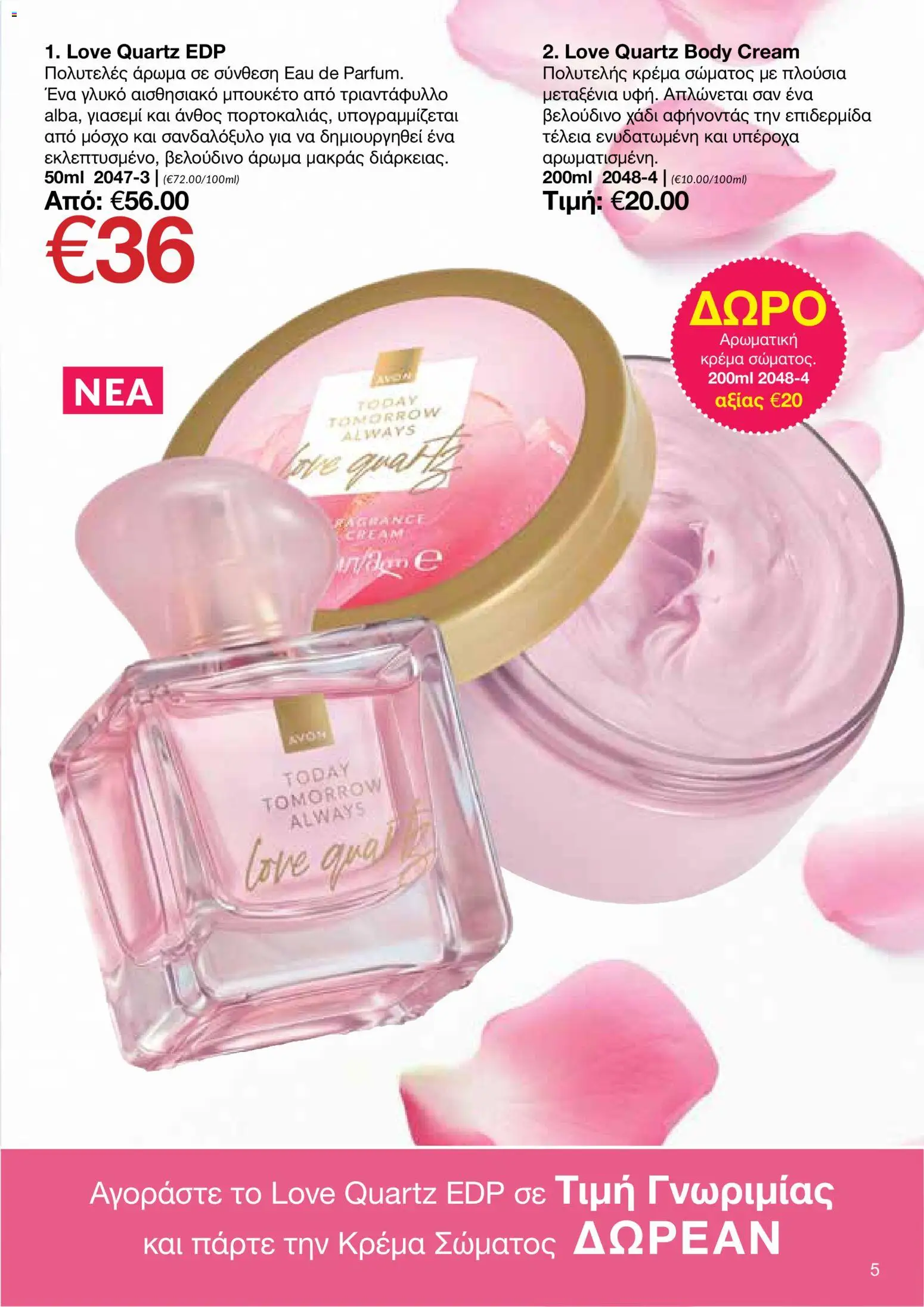 AVON φυλλαδιο – σε ισχύ από 18.05.2026 | Σελίδα: 5
