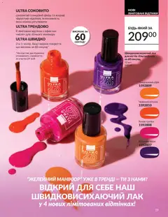 AVON акції дійснийкції з 31.05.2026 | Сторінка: 19 | Товари: Лак