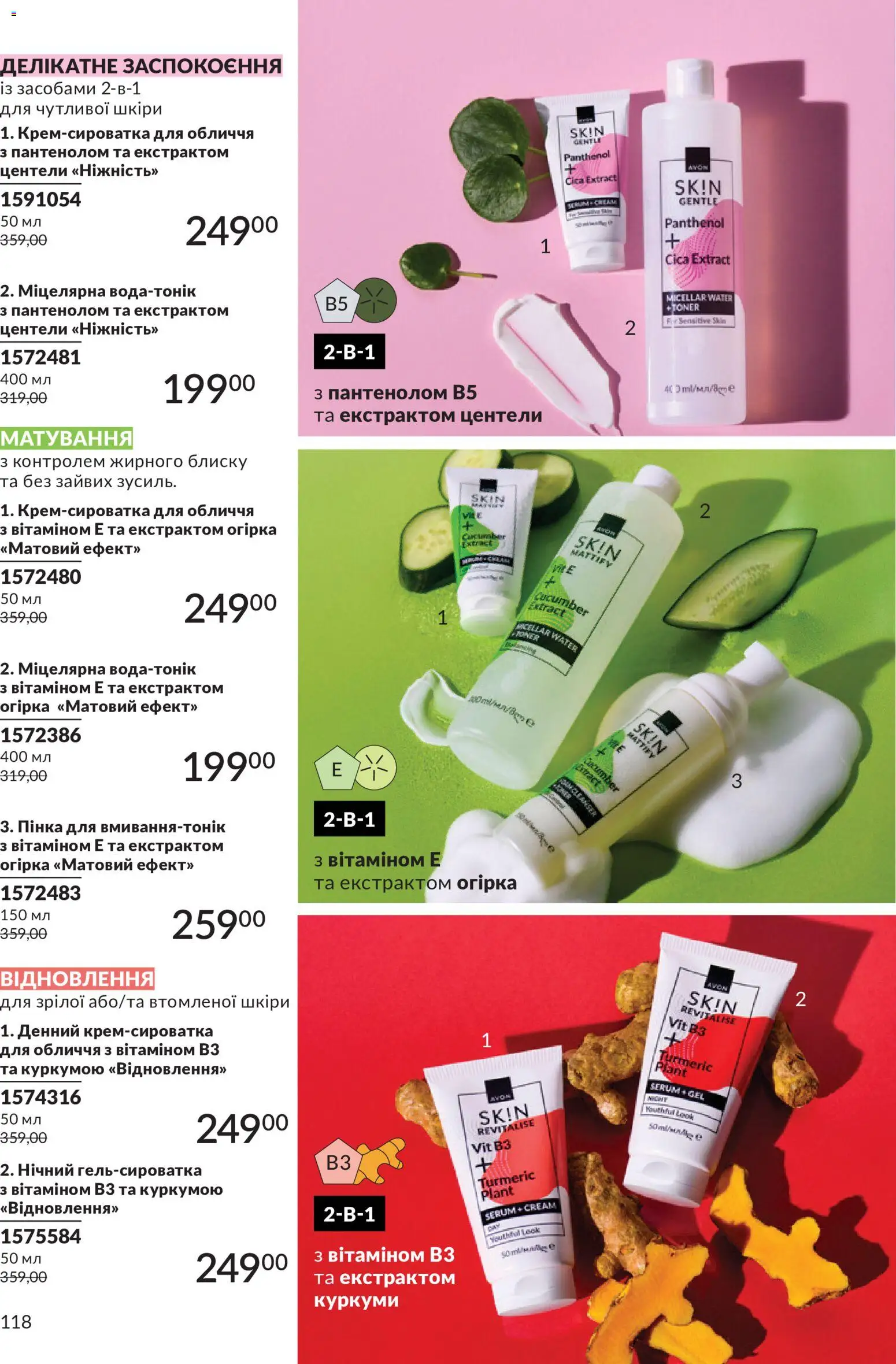 AVON Kаталог - дійснийкції з 01.07.2026 | Сторінка: 118