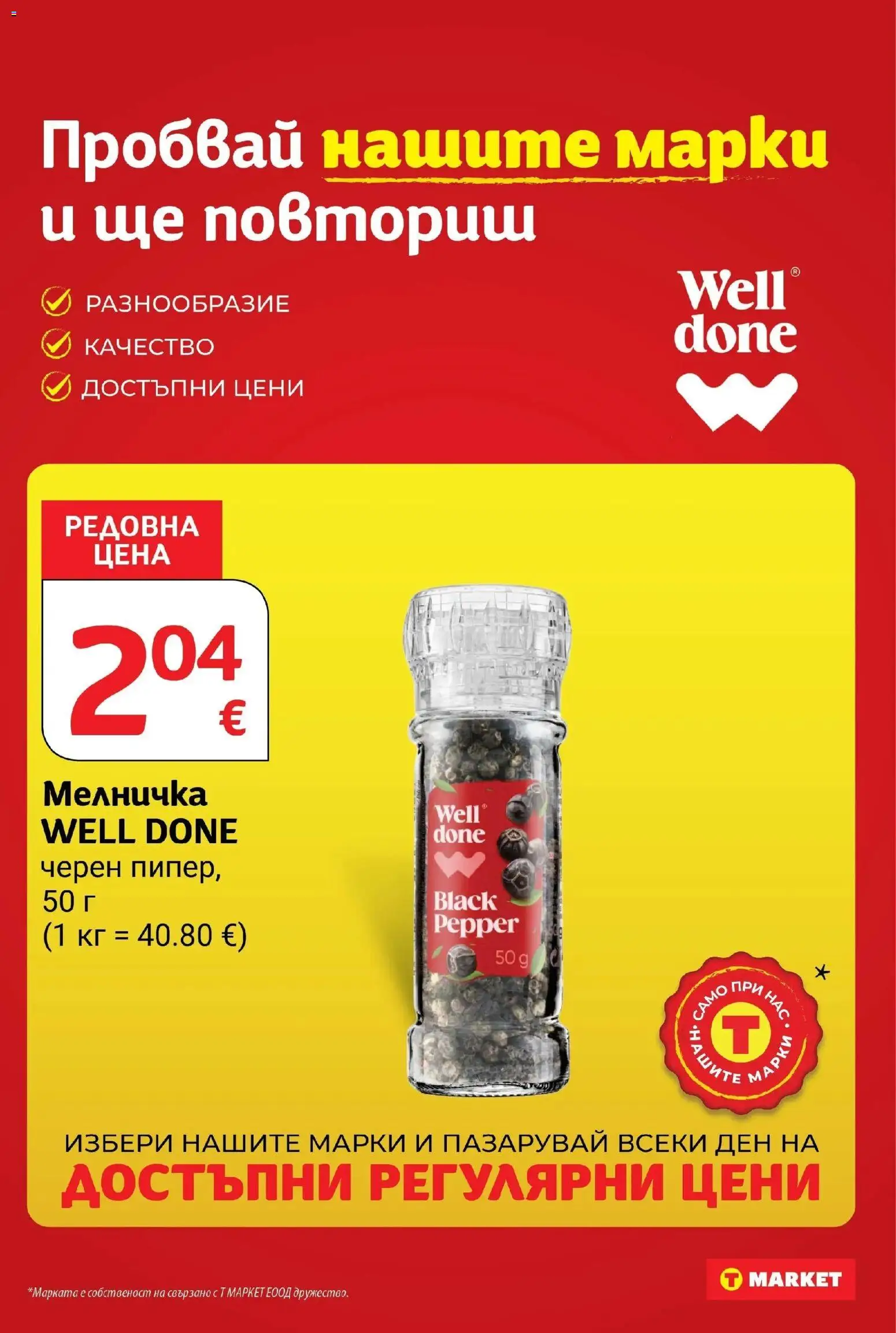 T маркет брошура от 13.10.2026 - T market broshura онлайн | Страница: 15 | Продукти: Мелничка