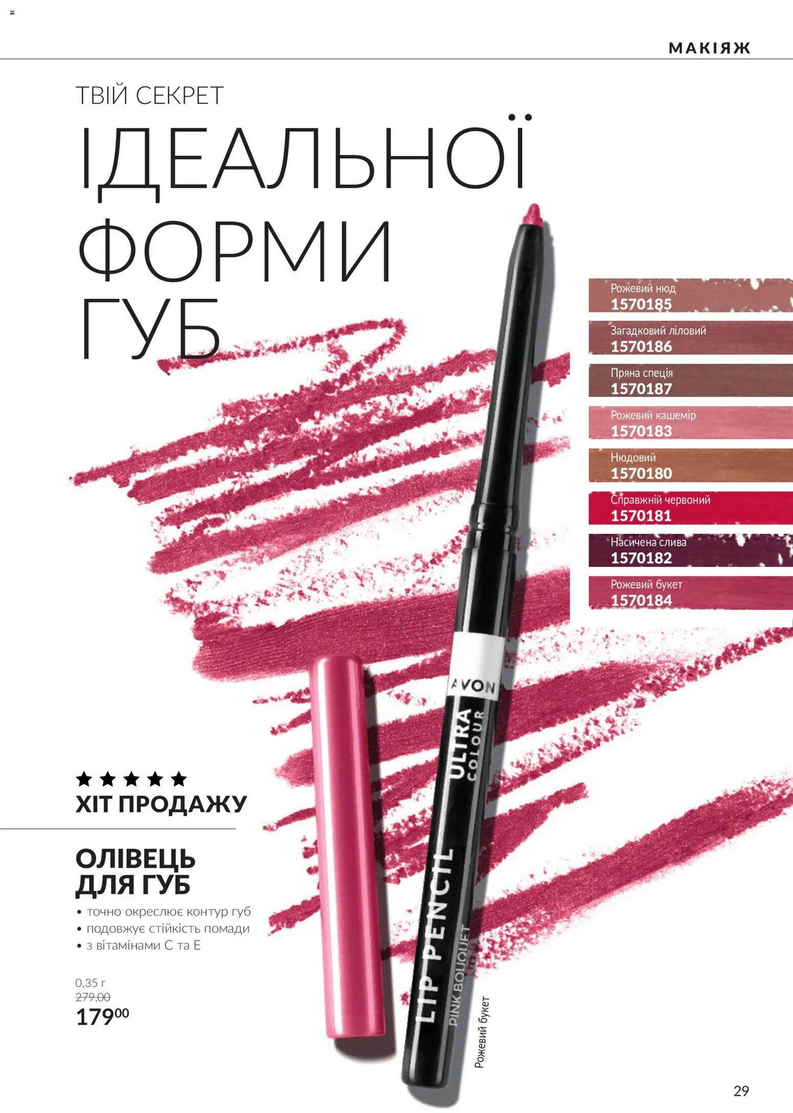 AVON Kаталог - дійснийкції з 01.10.2026 | Сторінка: 29