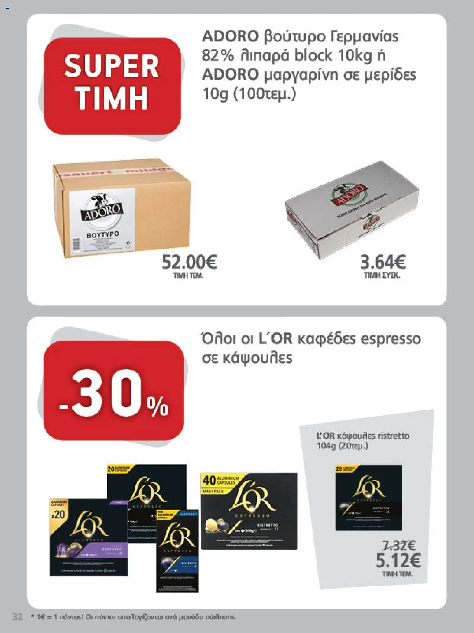 METRO Cash & Carry Φυλλάδιο - σε ισχύ από 23/09/2026 | Σελίδα: 32