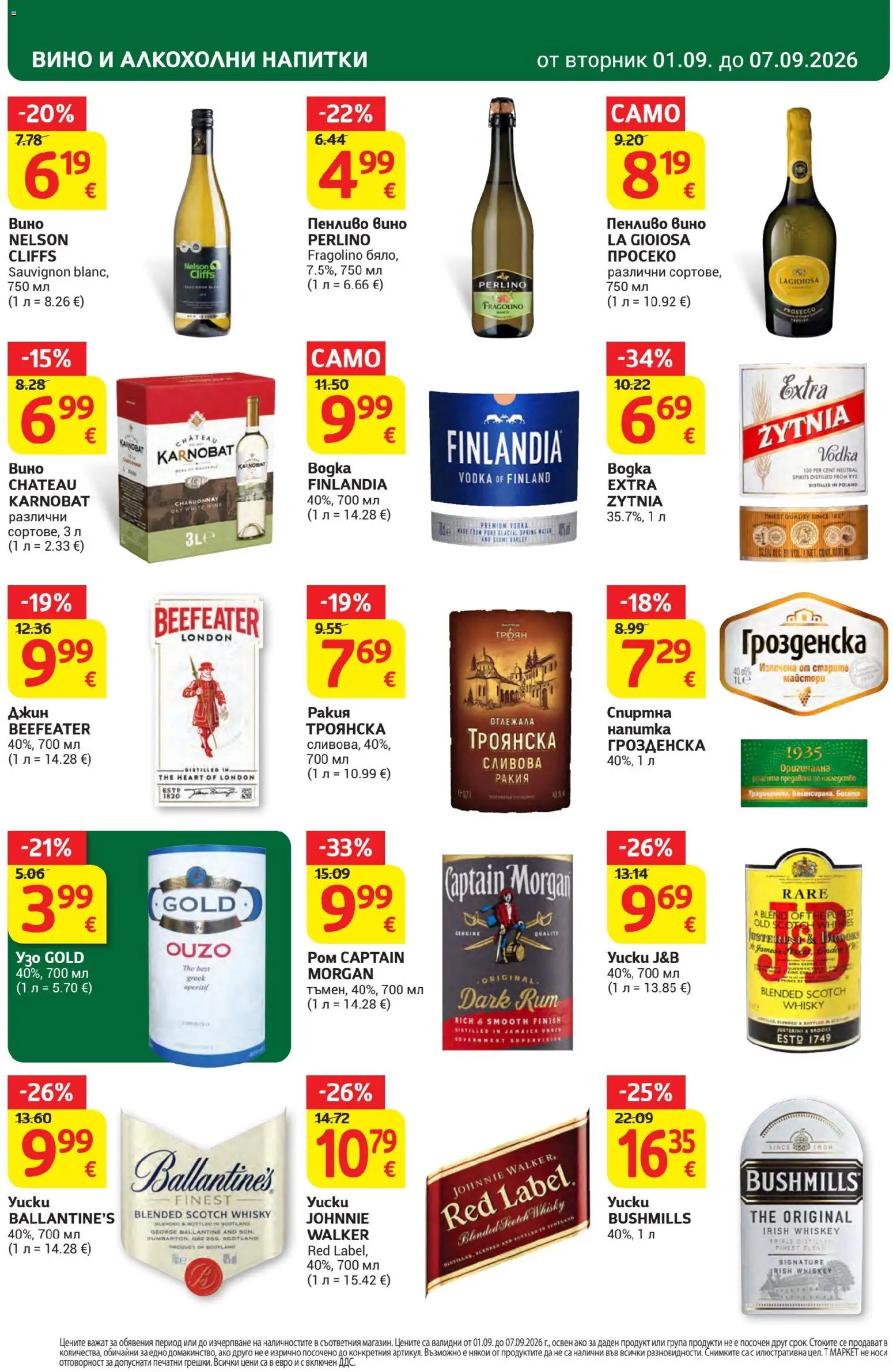 {H1} | Страница: 30 | Продукти: Вино, Ballantine's, Ракия, Пенливо вино