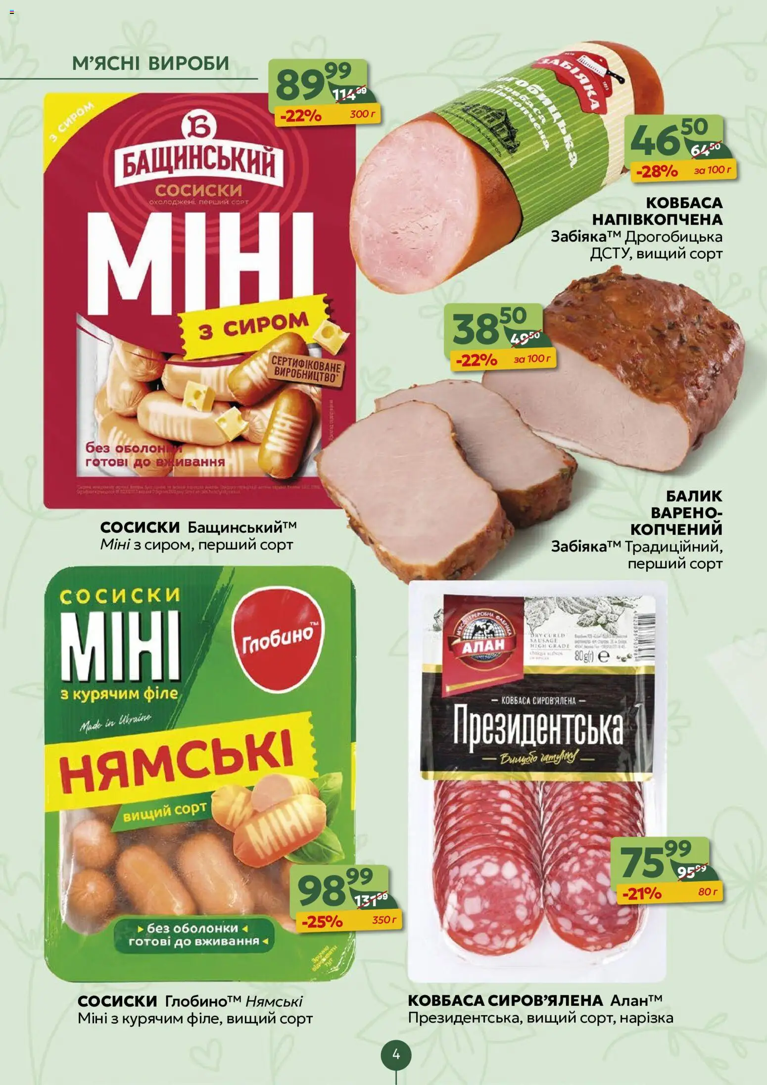 Близенько Kаталог - дійснийкції з 15.06.2026 | Сторінка: 4 | Товари: Ковбаса, Сосиски