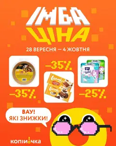 Копійочка акції дійснийкції з 28.09.2026