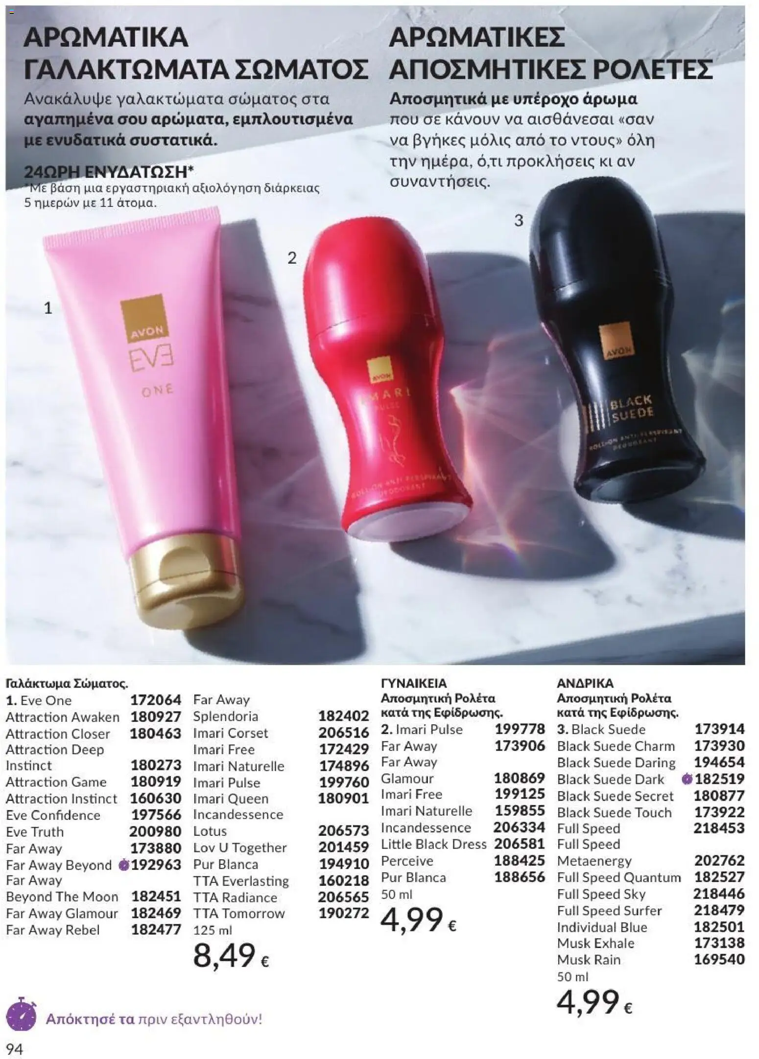 Avon Φυλλάδιο - σε ισχύ από 31/08/2026 | Σελίδα: 95