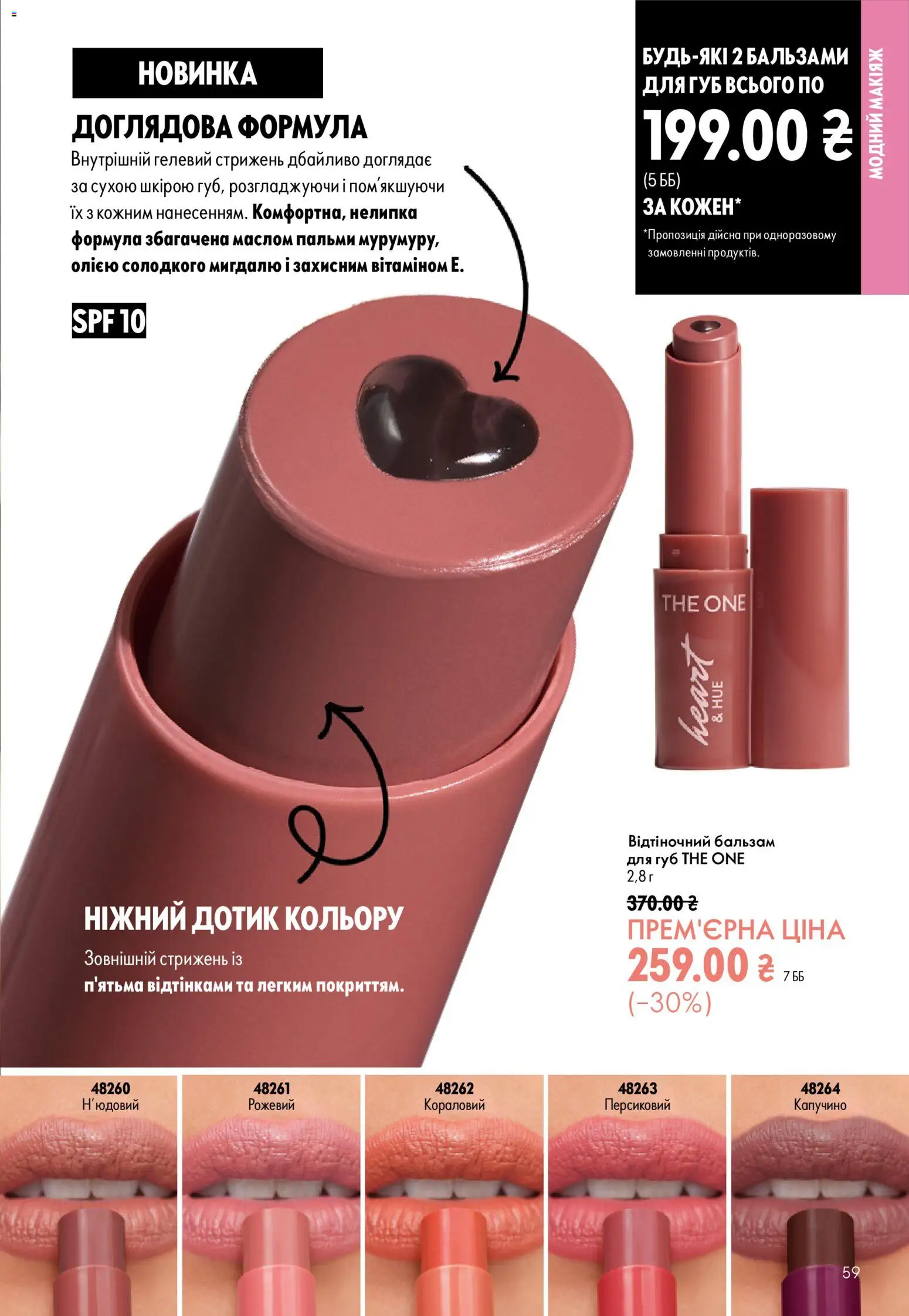 Oriflame Kаталог - дійснийкції з 23.08.2026 | Сторінка: 59 | Товари: Бальзам для губ