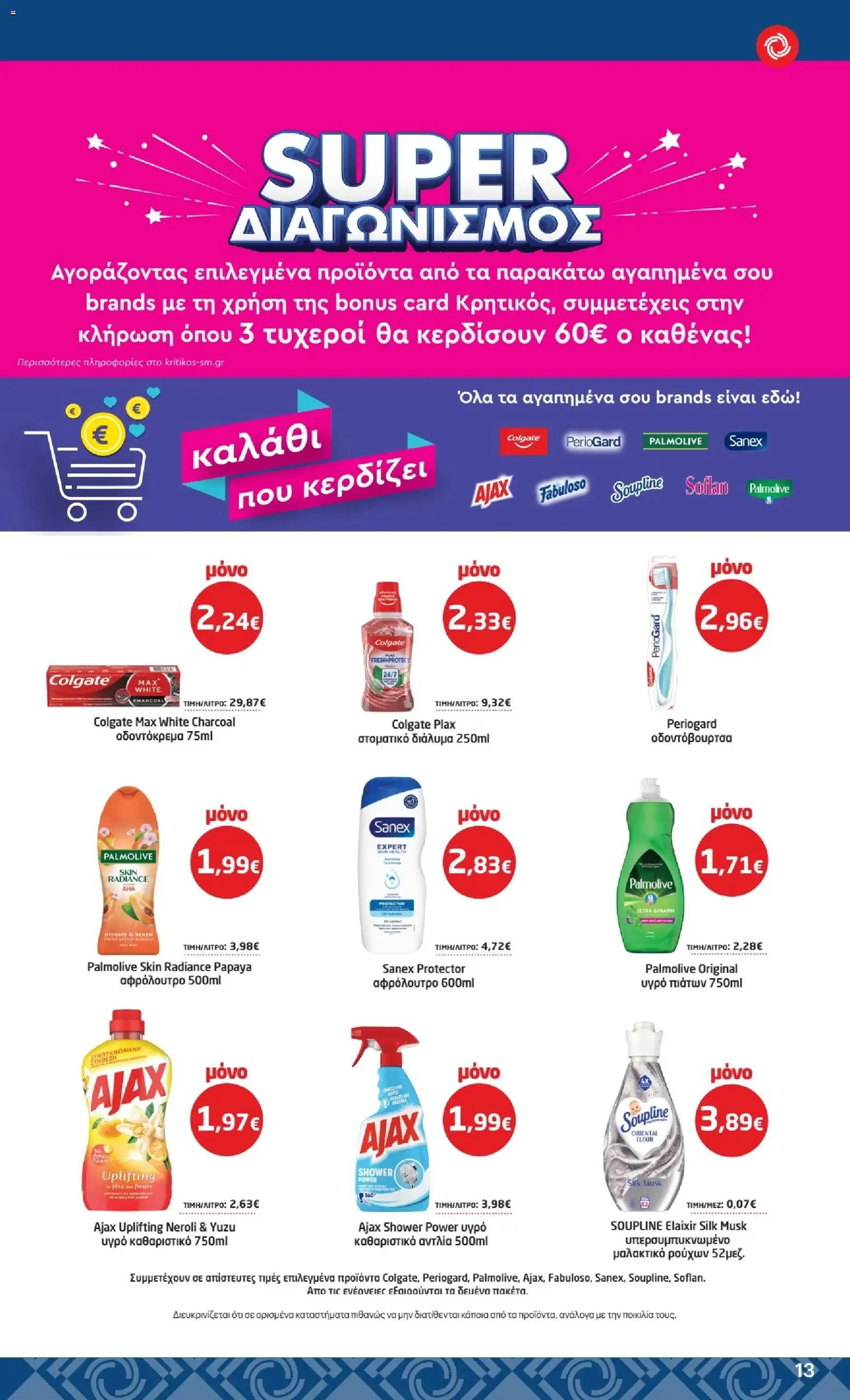 ΚΡΗΤΙΚΟΣ Φυλλάδιο - σε ισχύ από 01/10/2026 | Σελίδα: 13