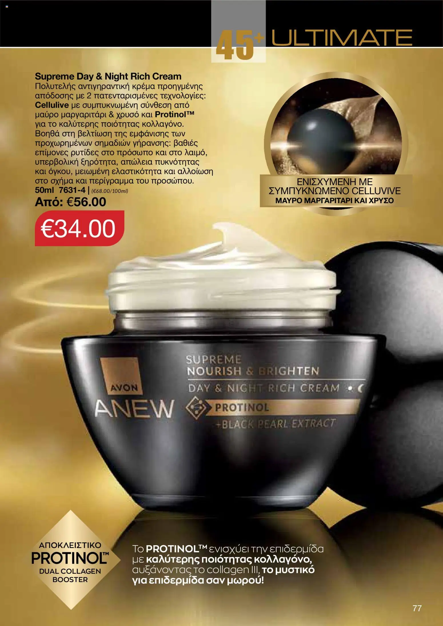 AVON φυλλαδιο – σε ισχύ από 18.05.2026 | Σελίδα: 77