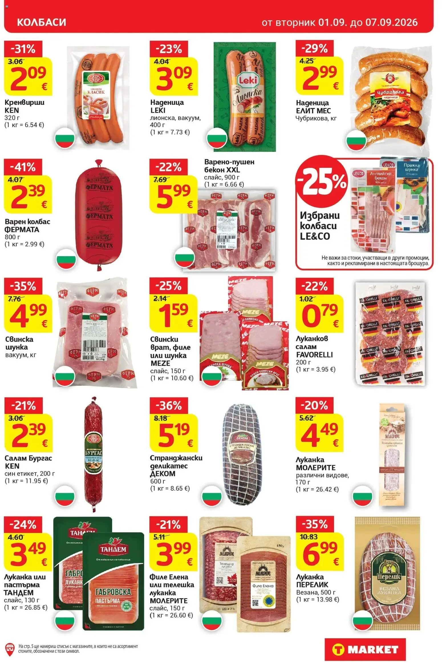 T маркет брошура от 01.09.2026 - T market broshura онлайн | Страница: 11 | Продукти: Шунка, Колбас, Филе, Кренвирши