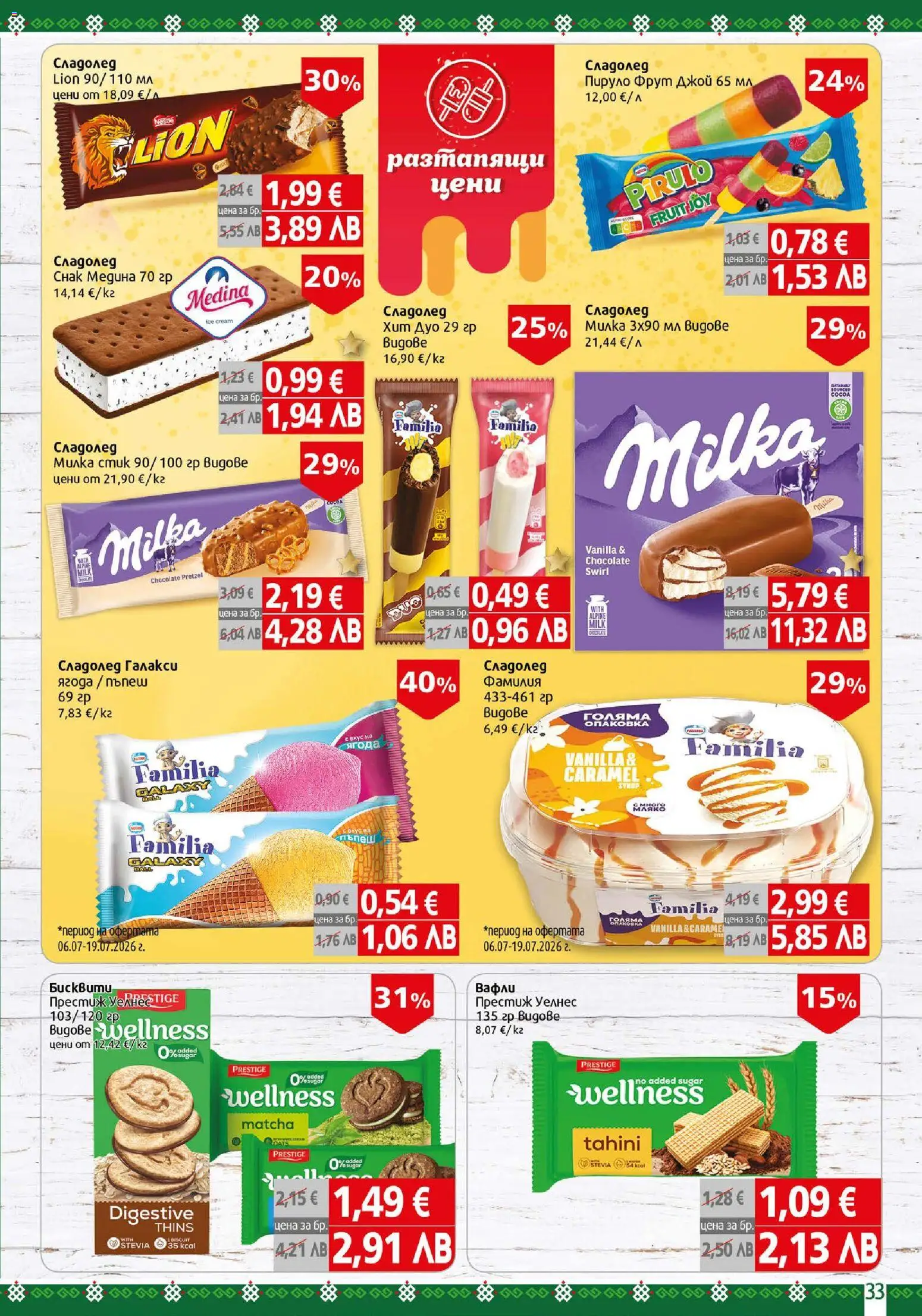 {H1} | Страница: 33 | Продукти: Сладолед, Пъпеш, Бисквити, Lit pour bébés
