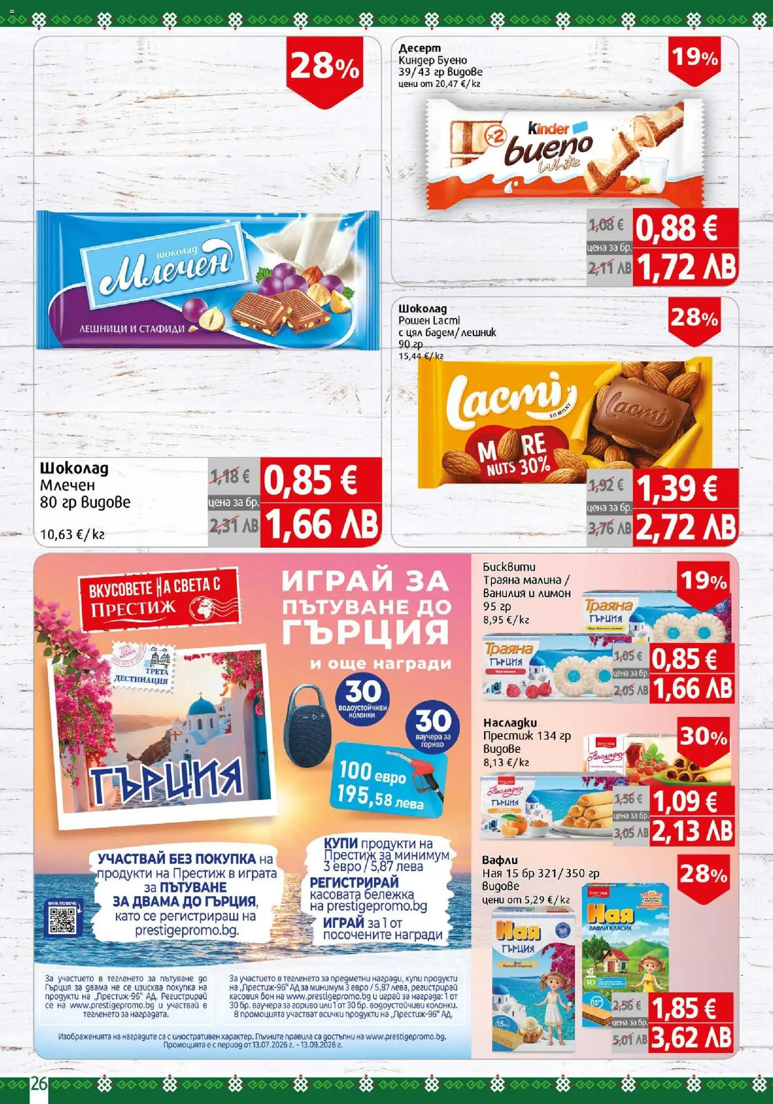 {H1} | Страница: 26 | Продукти: Шоколад, Стафиди, Малина, Бисквити