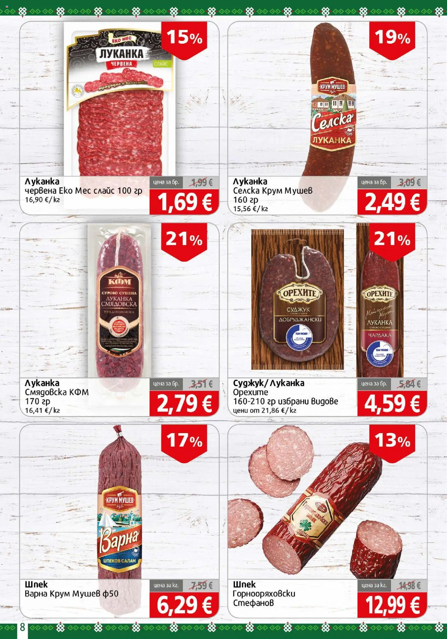 {H1} | Страница: 8 | Продукти: Салам, Суджук