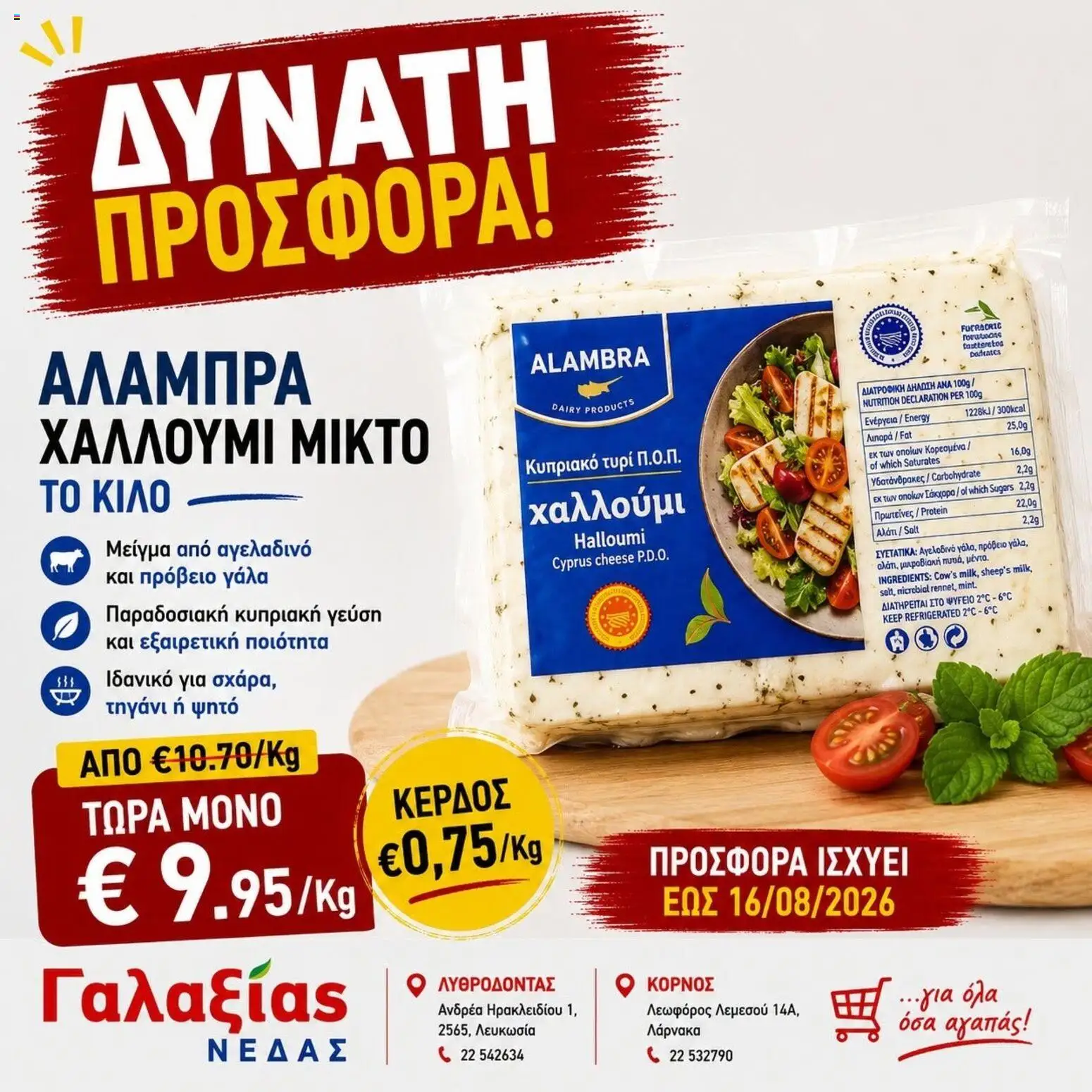 Γαλαξίας φυλλαδιο – σε ισχύ από 12/08/2026 | Σελίδα: 7