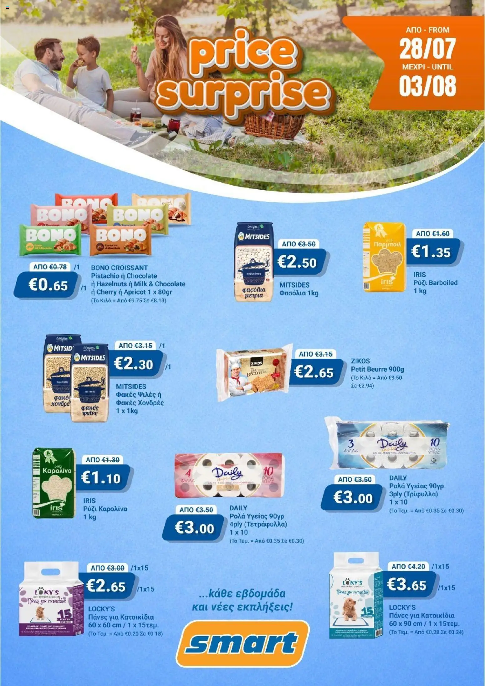 Smart Discount Shops φυλλαδιο price surprise – σε ισχύ από 28/07/2026 | Σελίδα: 1