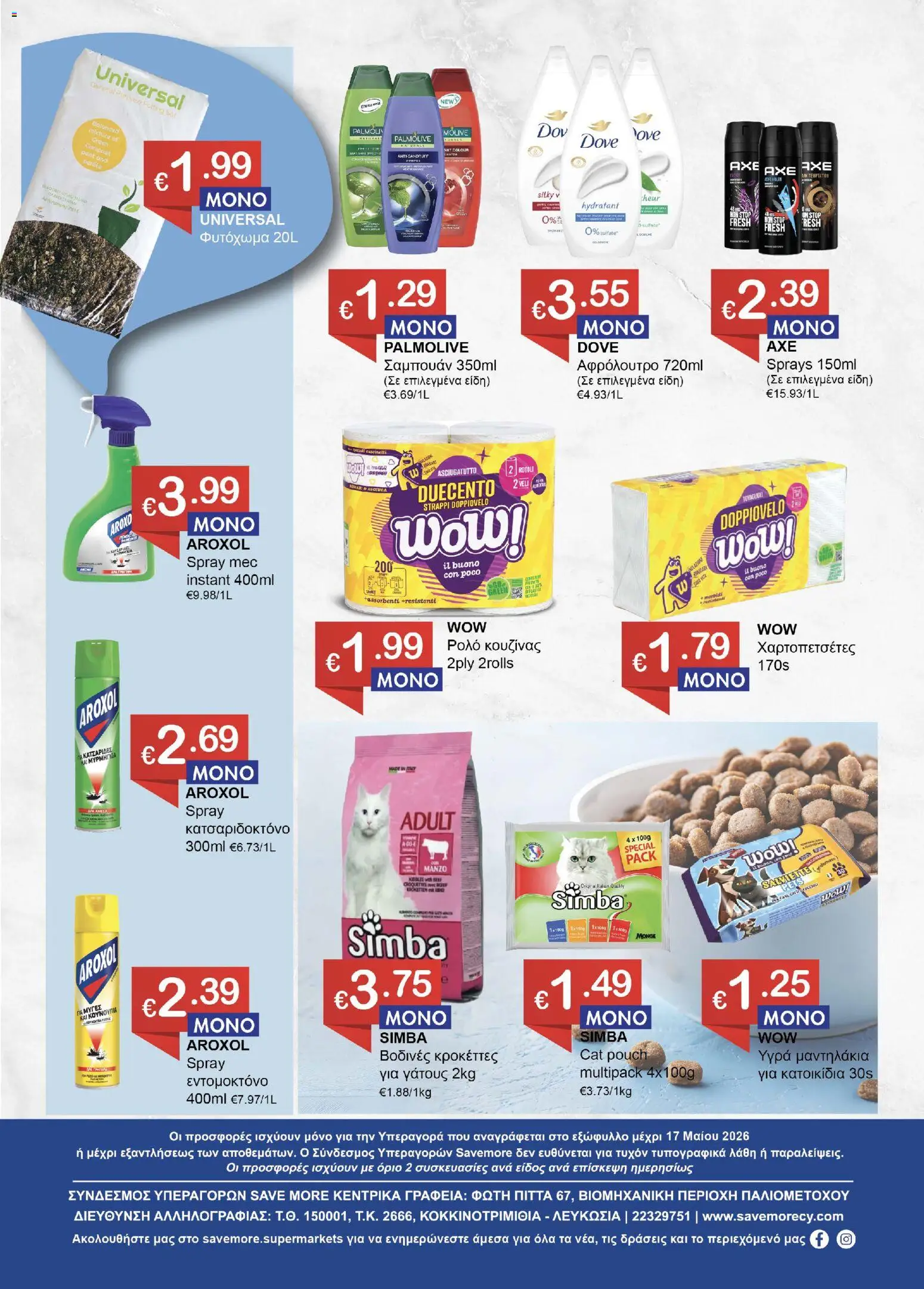 Save more φυλλαδιο – σε ισχύ από 30.04.2026 | Σελίδα: 8